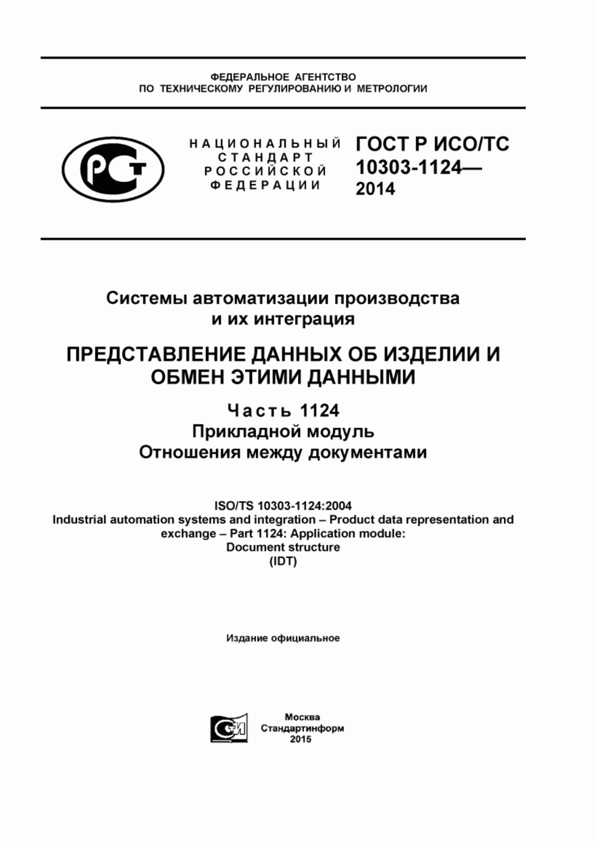 Обложка ГОСТ Р ИСО/ТС 10303-1124-2014 Системы автоматизации производства и их интеграция. Представление данных об изделии и обмен этими данными. Часть 1124. Прикладной модуль. Отношения между документами