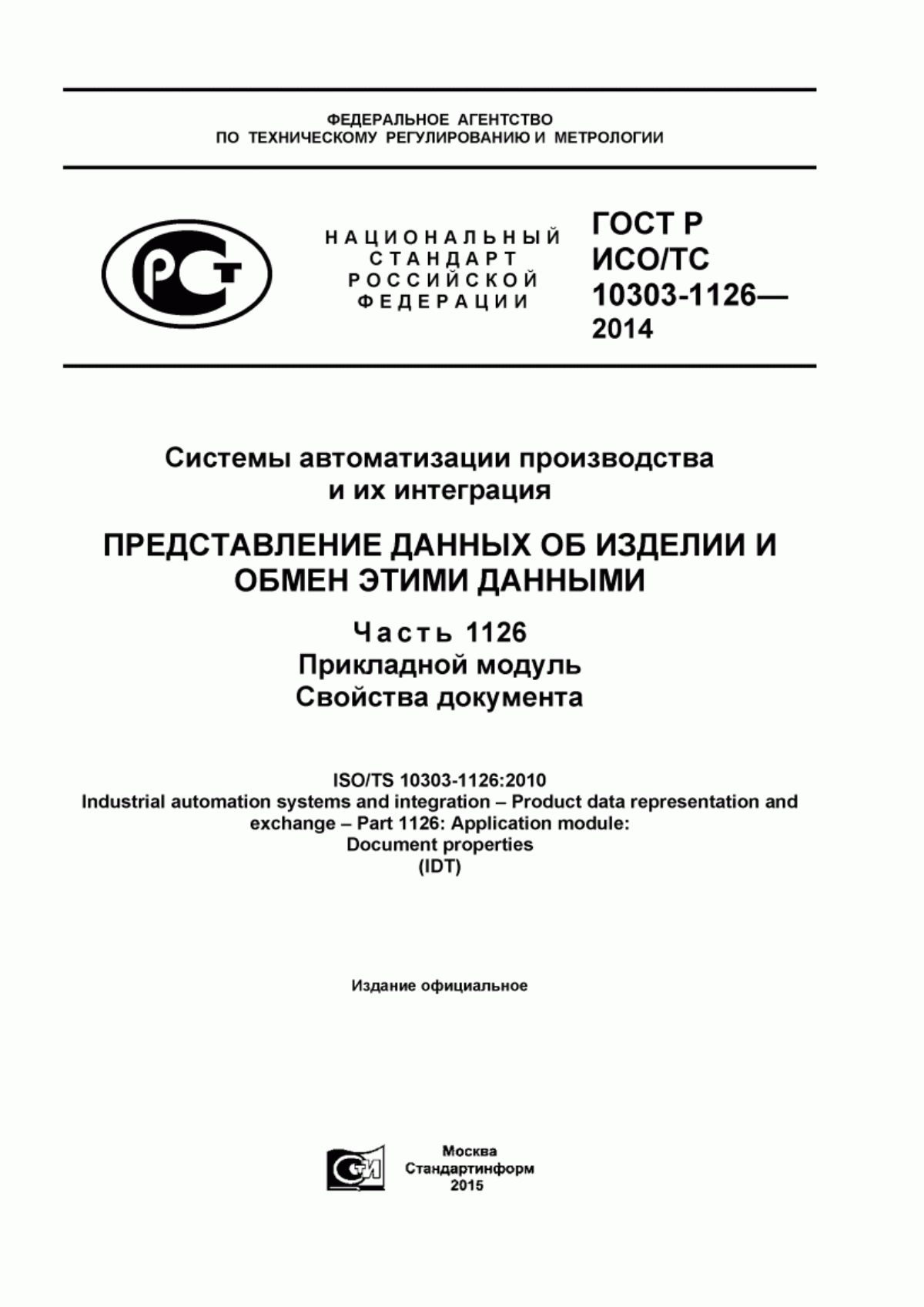 Обложка ГОСТ Р ИСО/ТС 10303-1126-2014 Системы автоматизации производства и их интеграция. Представление данных об изделии и обмен этими данными. Часть 1126. Прикладной модуль. Свойства документа