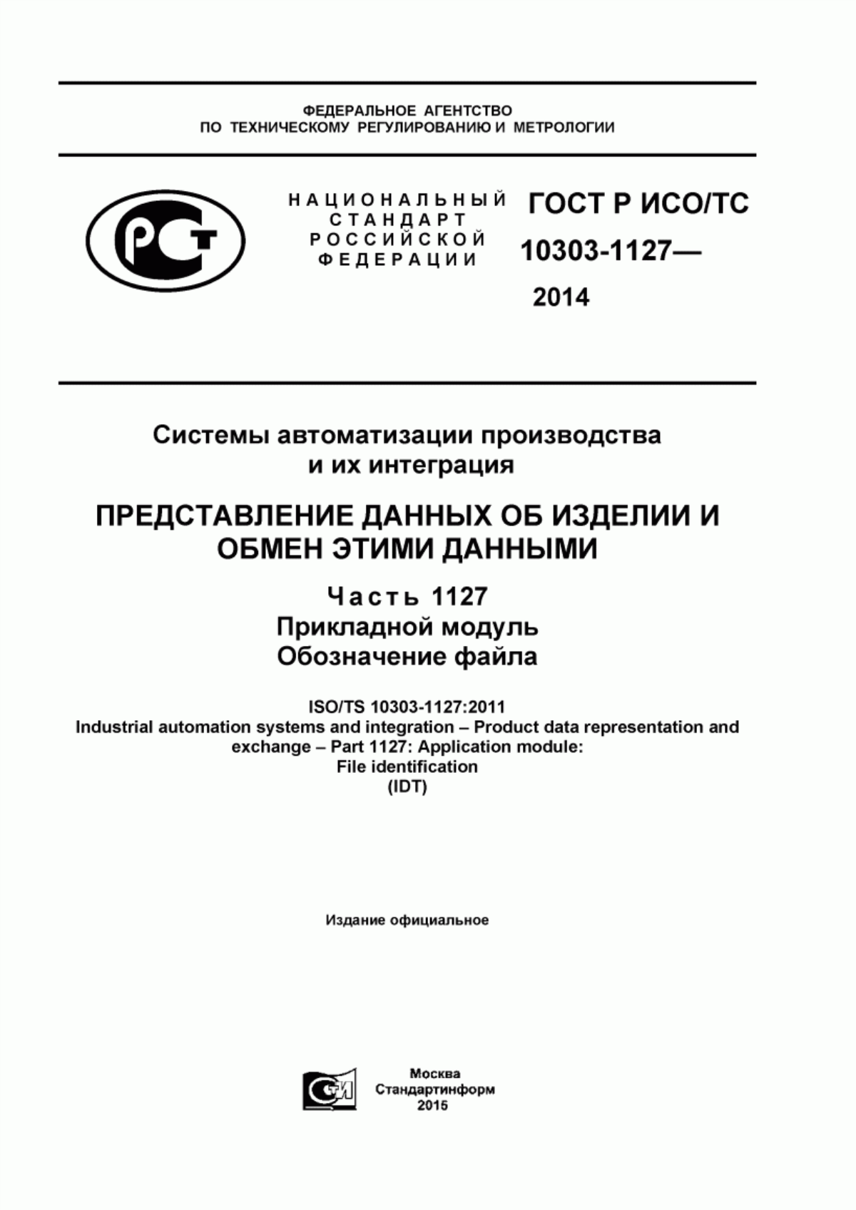 Обложка ГОСТ Р ИСО/ТС 10303-1127-2014 Системы автоматизации производства и их интеграция. Представление данных об изделии и обмен этими данными. Часть 1127. Прикладной модуль. Обозначение файла