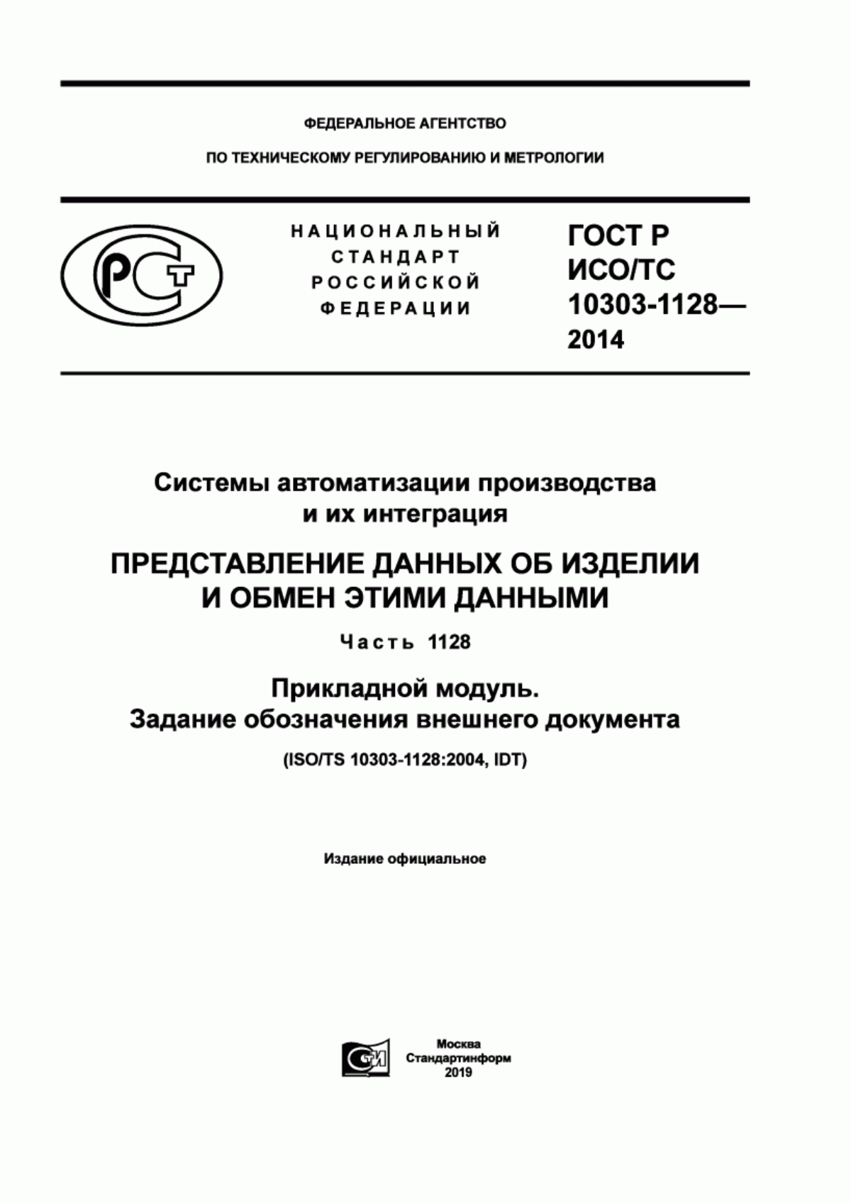 Обложка ГОСТ Р ИСО/ТС 10303-1128-2014 Системы автоматизации производства и их интеграция. Представление данных об изделии и обмен этими данными. Часть 1128. Прикладной модуль. Задание обозначения внешнего документа