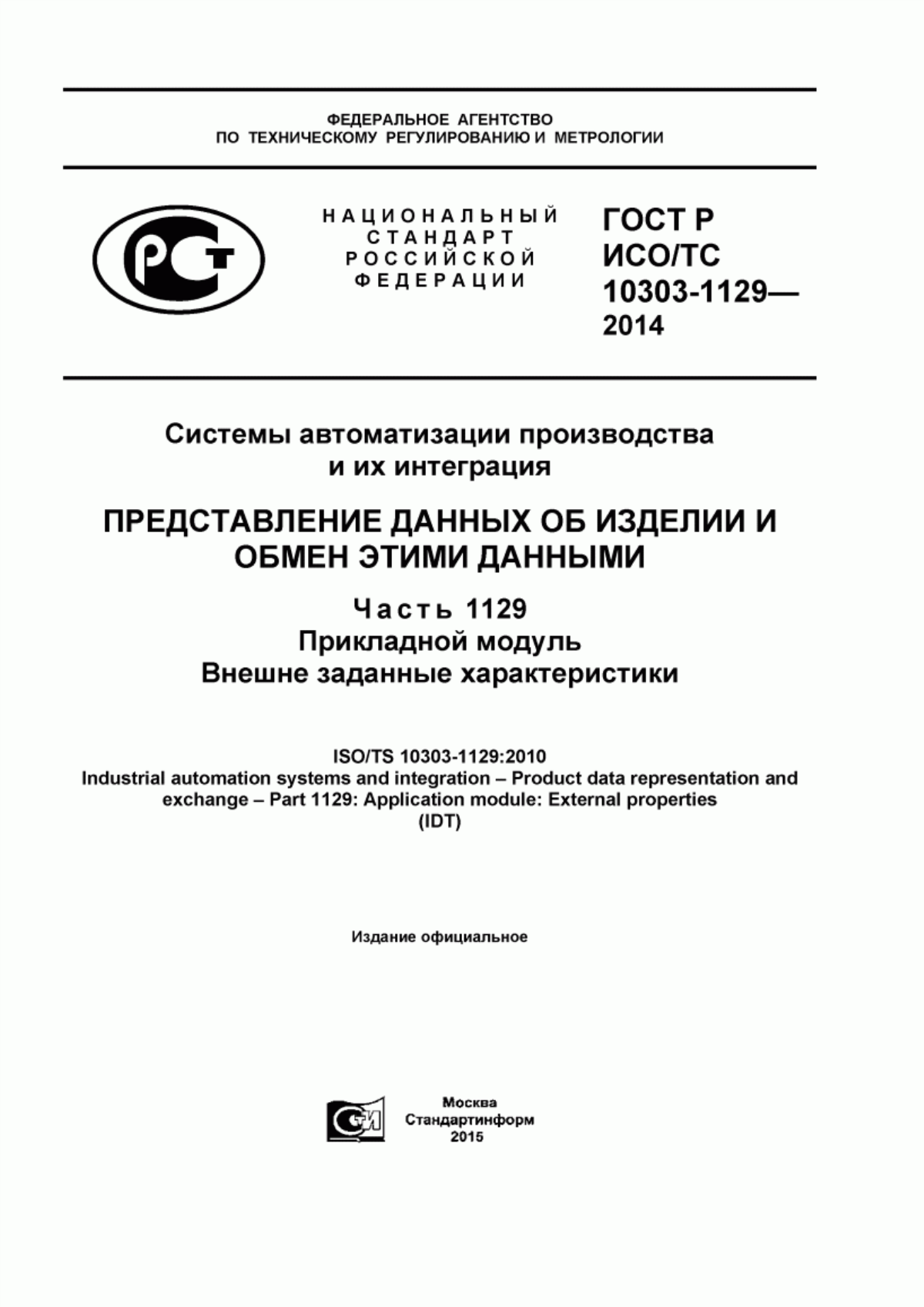 Обложка ГОСТ Р ИСО/ТС 10303-1129-2014 Системы автоматизации производства и их интеграция. Представление данных об изделии и обмен этими данными. Часть 1129. Прикладной модуль. Внешне заданные характеристики