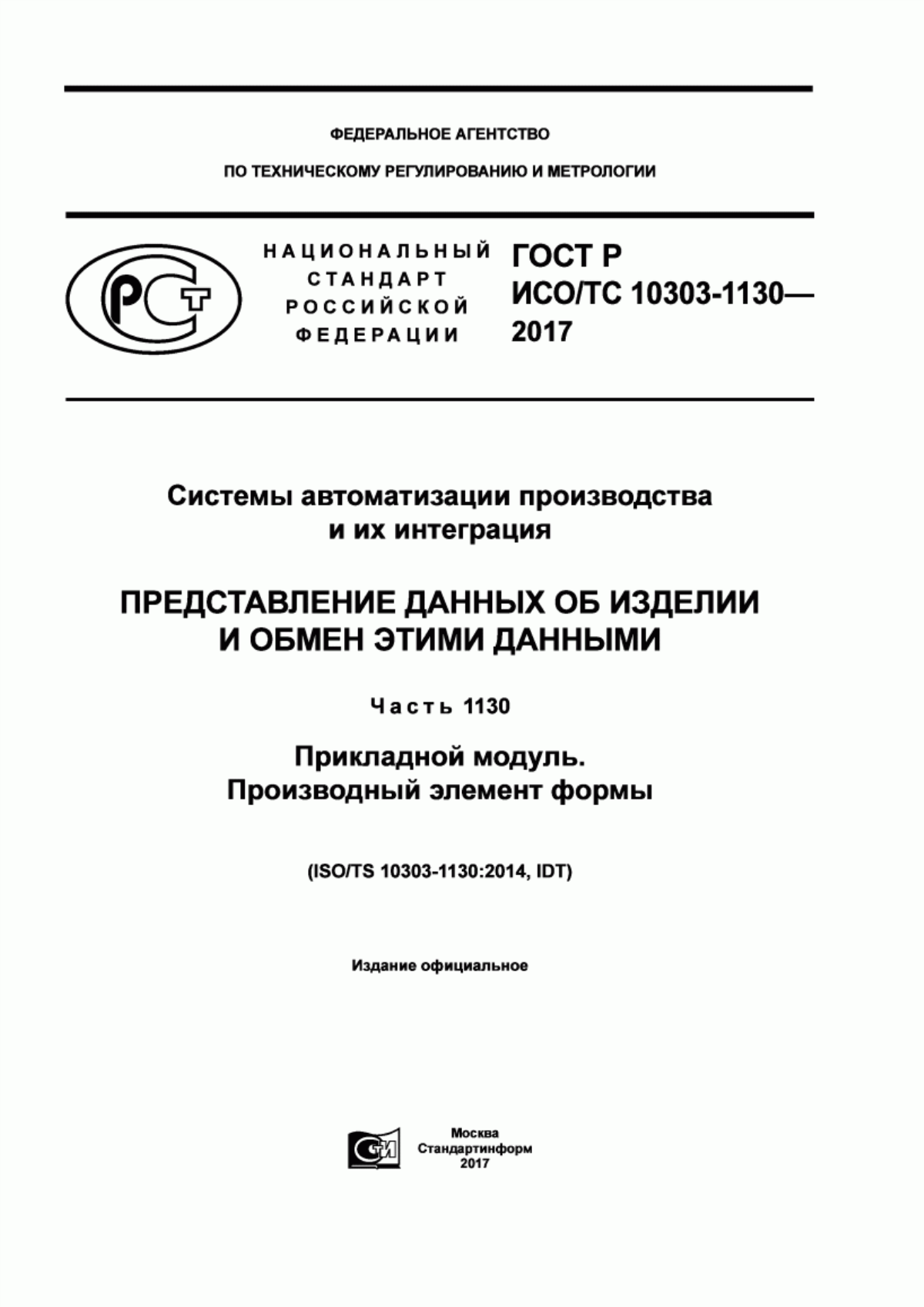 Обложка ГОСТ Р ИСО/ТС 10303-1130-2017 Системы автоматизации производства и их интеграция. Представление данных об изделии и обмен этими данными. Часть 1130. Прикладной модуль. Производный элемент формы