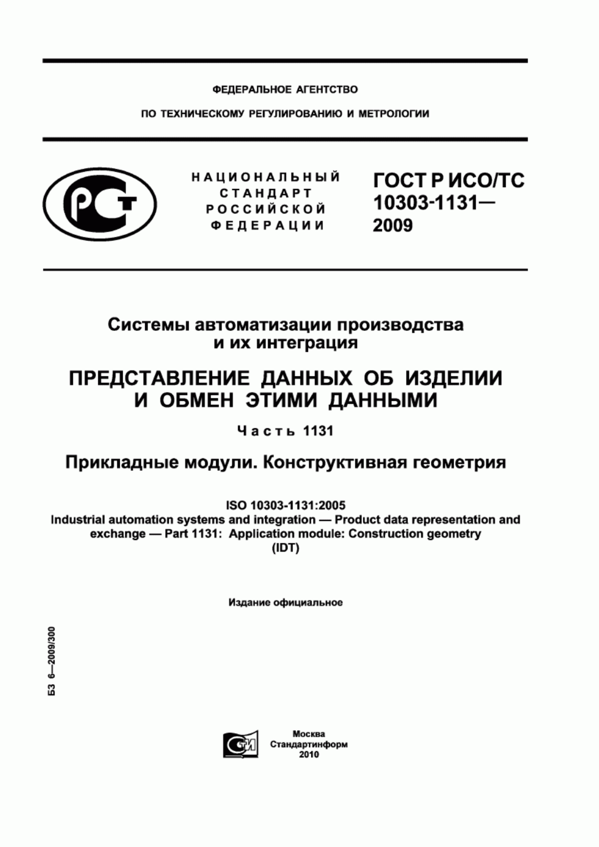 Обложка ГОСТ Р ИСО/ТС 10303-1131-2009 Системы автоматизации производства и их интеграция. Представление данных об изделии и обмен этими данными. Часть 1131. Прикладные модули. Конструктивная геометрия