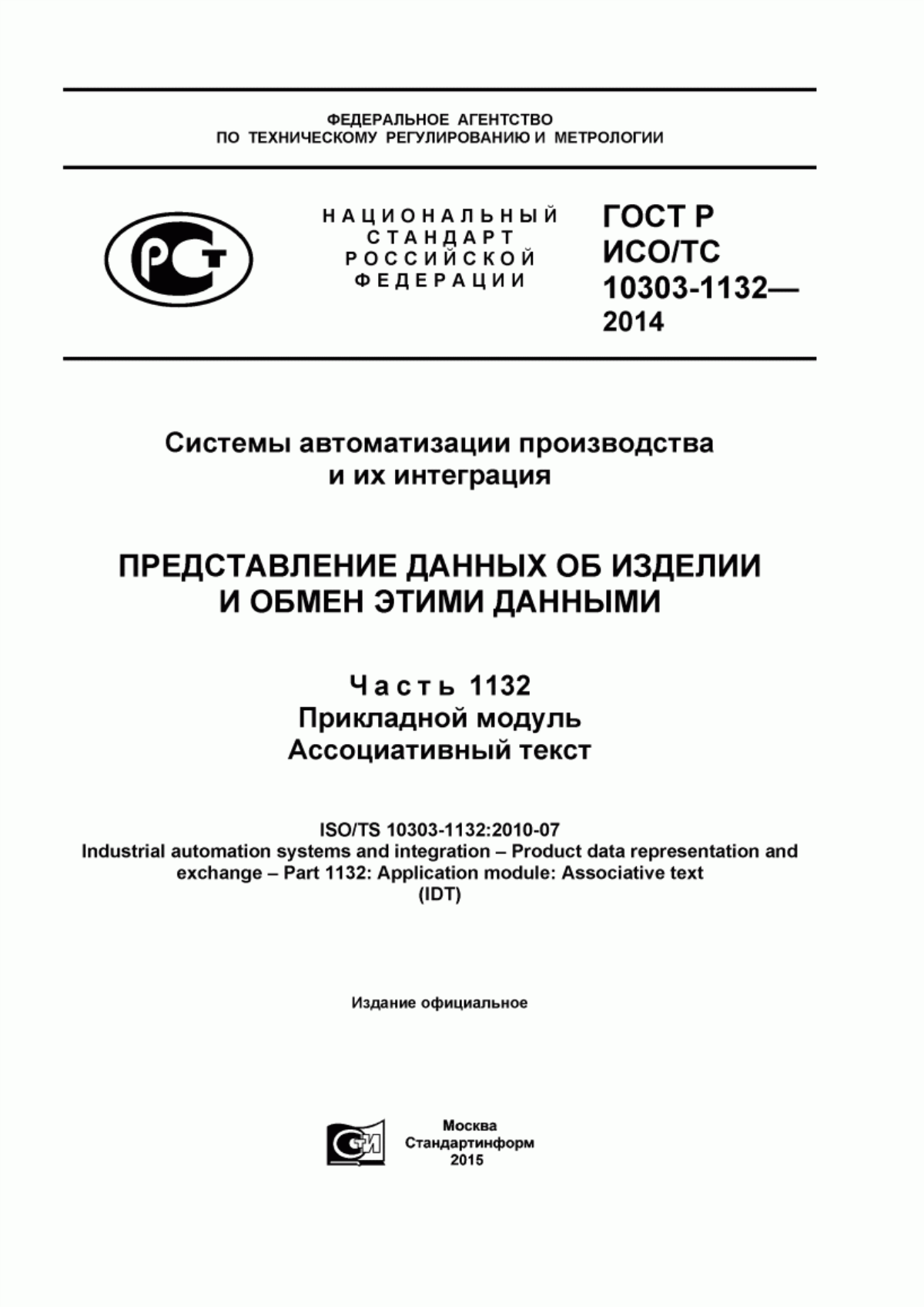 Обложка ГОСТ Р ИСО/ТС 10303-1132-2014 Системы автоматизации производства и их интеграция. Представление данных об изделии и обмен этими данными. Часть 1132. Прикладной модуль. Ассоциативный текст