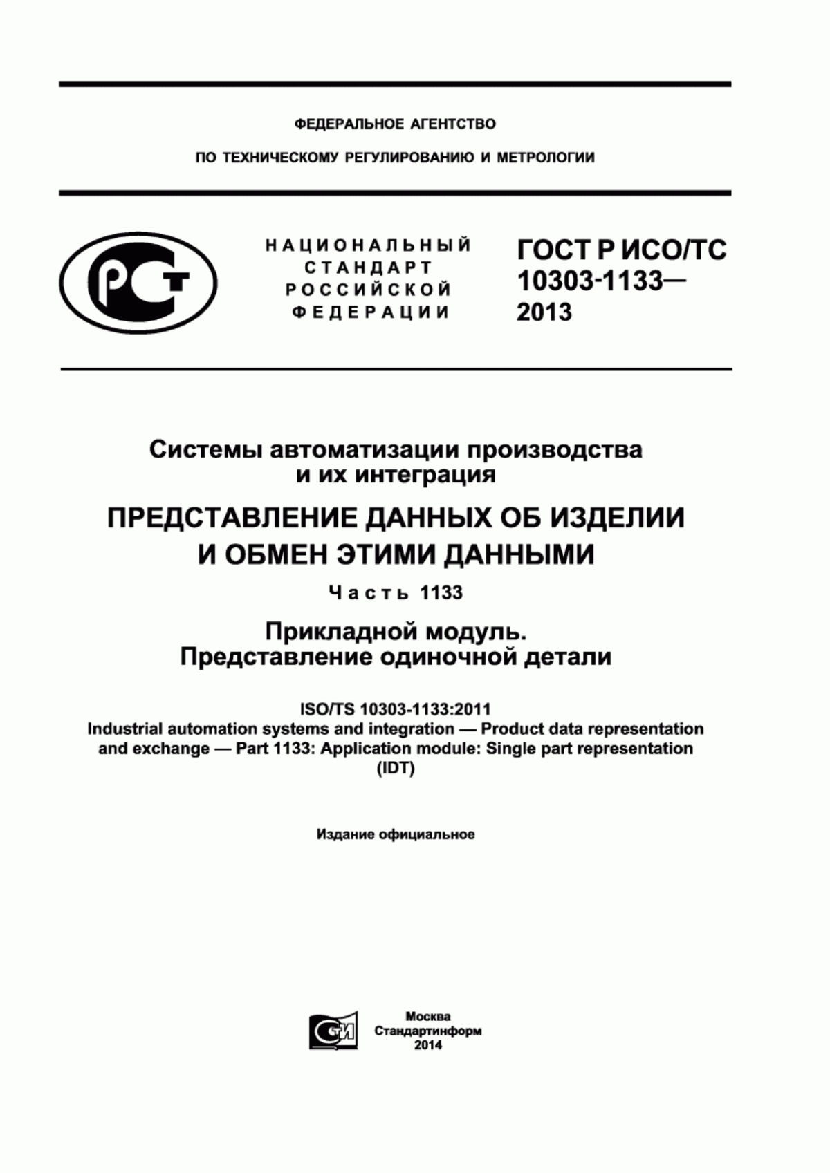 Обложка ГОСТ Р ИСО/ТС 10303-1133-2013 Системы автоматизации производства и их интеграция. Представление данных об изделии и обмен этими данными. Часть 1133. Прикладной модуль. Представление одиночной детали