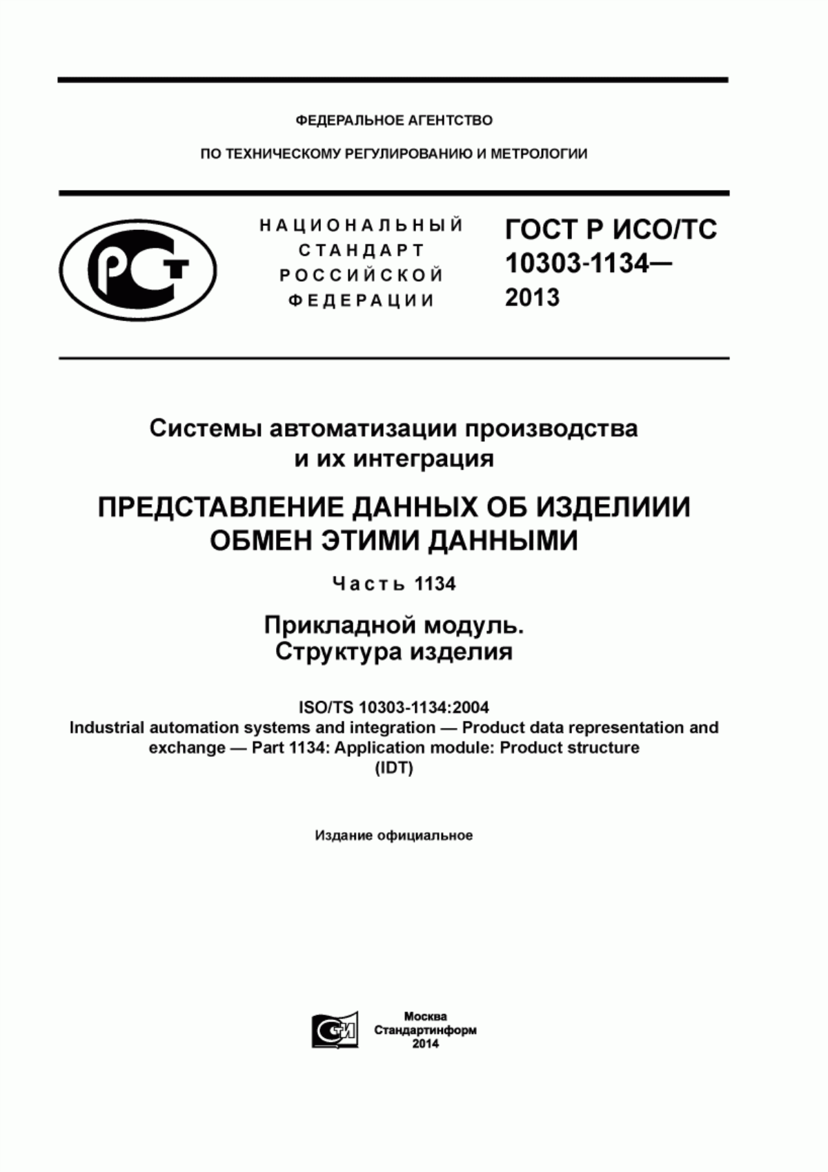 Обложка ГОСТ Р ИСО/ТС 10303-1134-2013 Системы автоматизации производства и их интеграция. Представление данных об изделии и обмен этими данными. Часть 1134. Прикладной модуль. Структура изделия