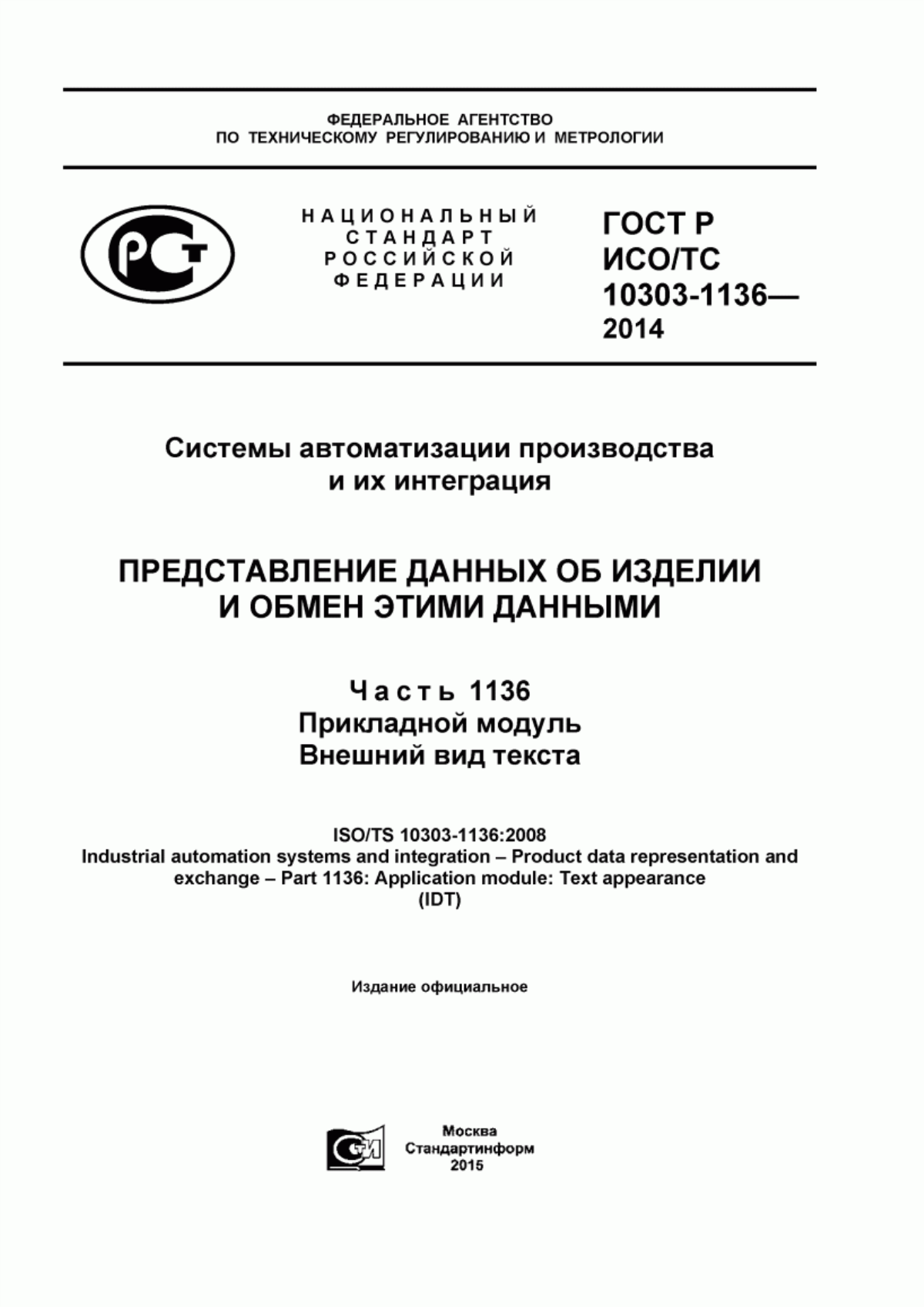 Обложка ГОСТ Р ИСО/ТС 10303-1136-2014 Системы автоматизации производства и их интеграция. Представление данных об изделии и обмен этими данными. Часть 1136. Прикладной модуль. Внешний вид текста