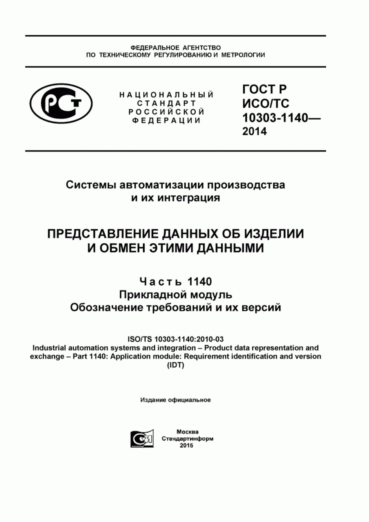 Обложка ГОСТ Р ИСО/ТС 10303-1140-2014 Системы автоматизации производства и их интеграция. Представление данных об изделии и обмен этими данными. Часть 1140. Прикладной модуль. Обозначение требований и их версий