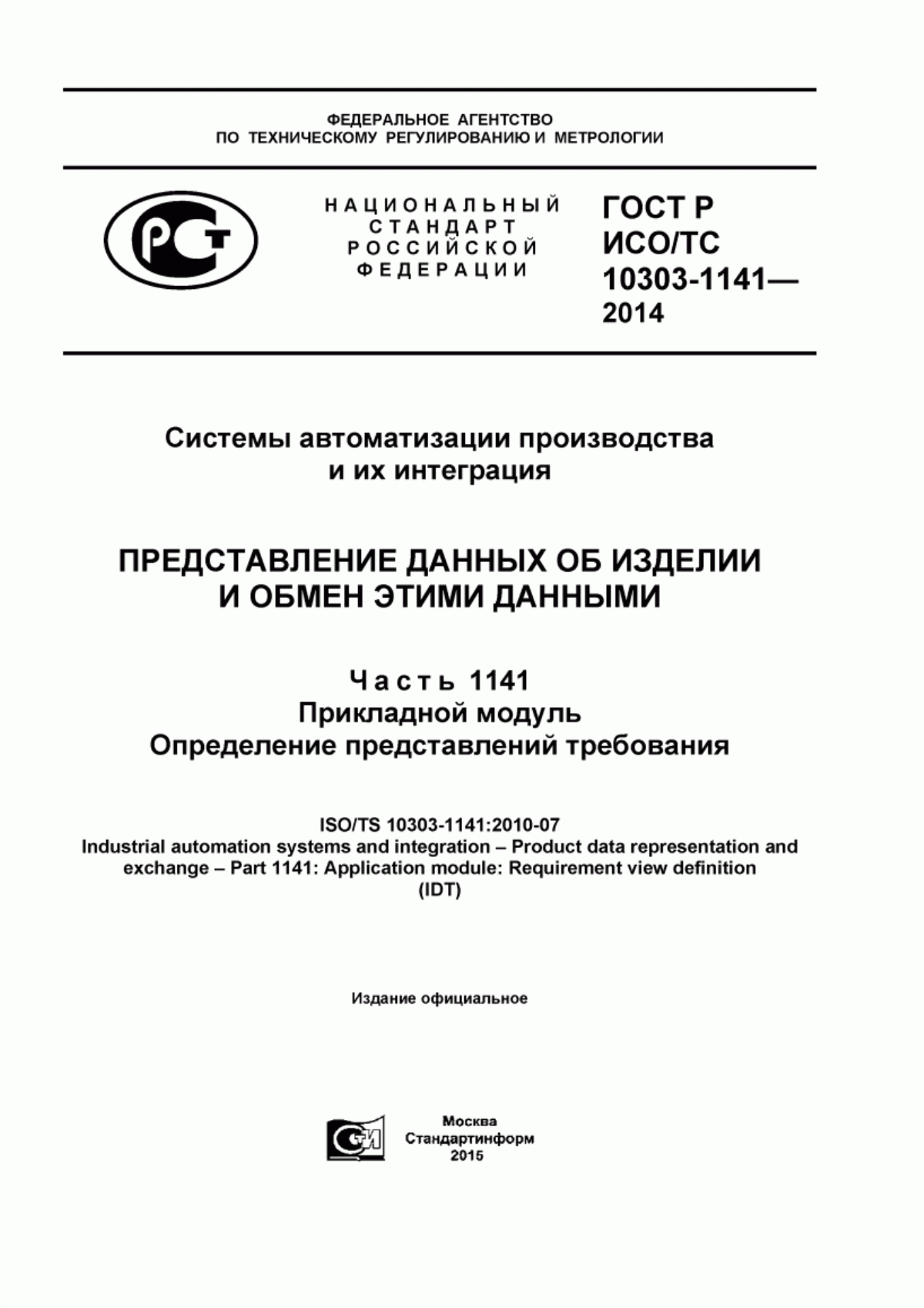 Обложка ГОСТ Р ИСО/ТС 10303-1141-2014 Системы автоматизации производства и их интеграция. Представление данных об изделии и обмен этими данными. Часть 1141. Прикладной модуль. Определение представлений требования