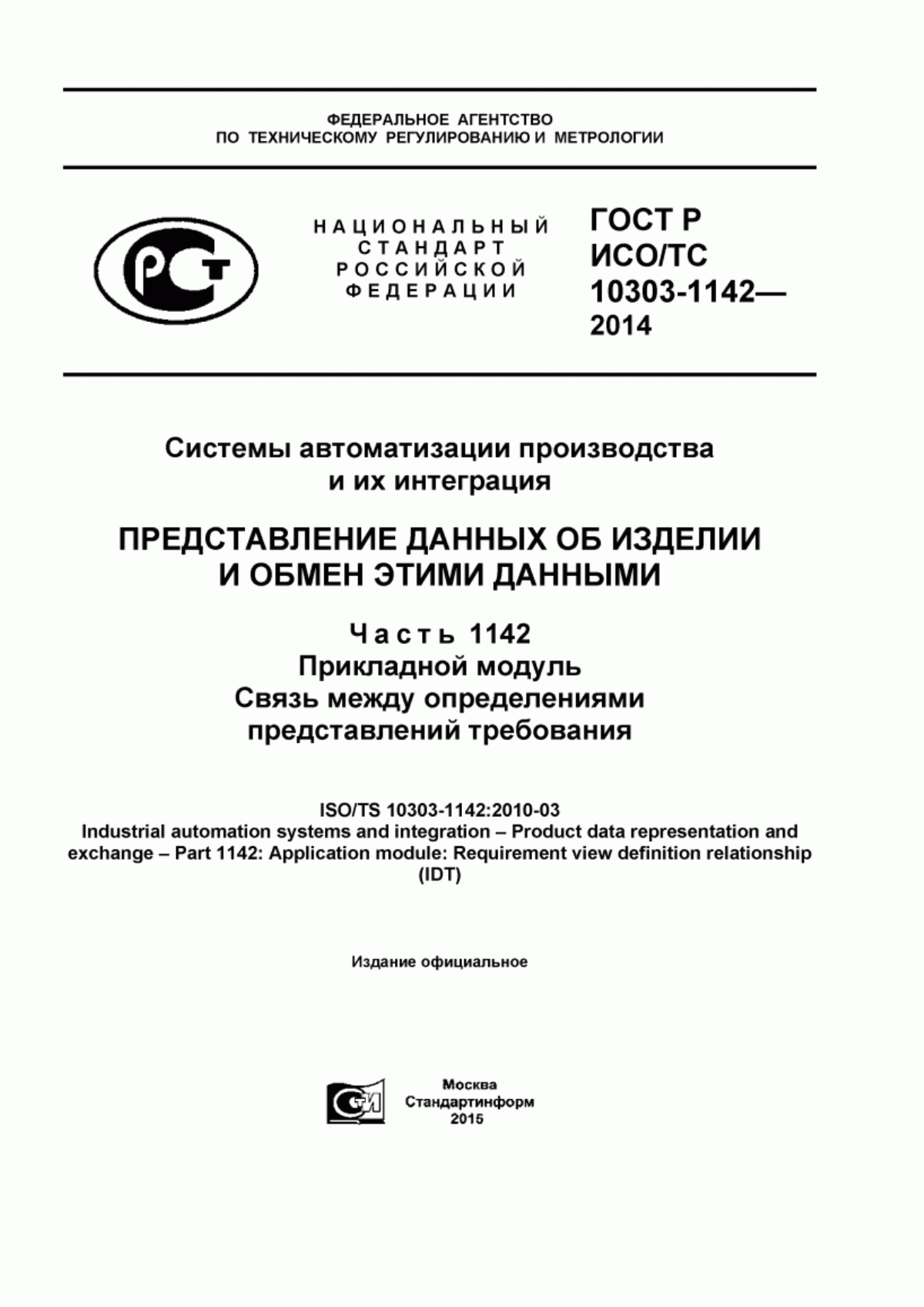 Обложка ГОСТ Р ИСО/ТС 10303-1142-2014 Системы автоматизации производства и их интеграция. Представление данных об изделии и обмен этими данными. Часть 1142. Прикладной модуль. Связь между определениями представлений требования