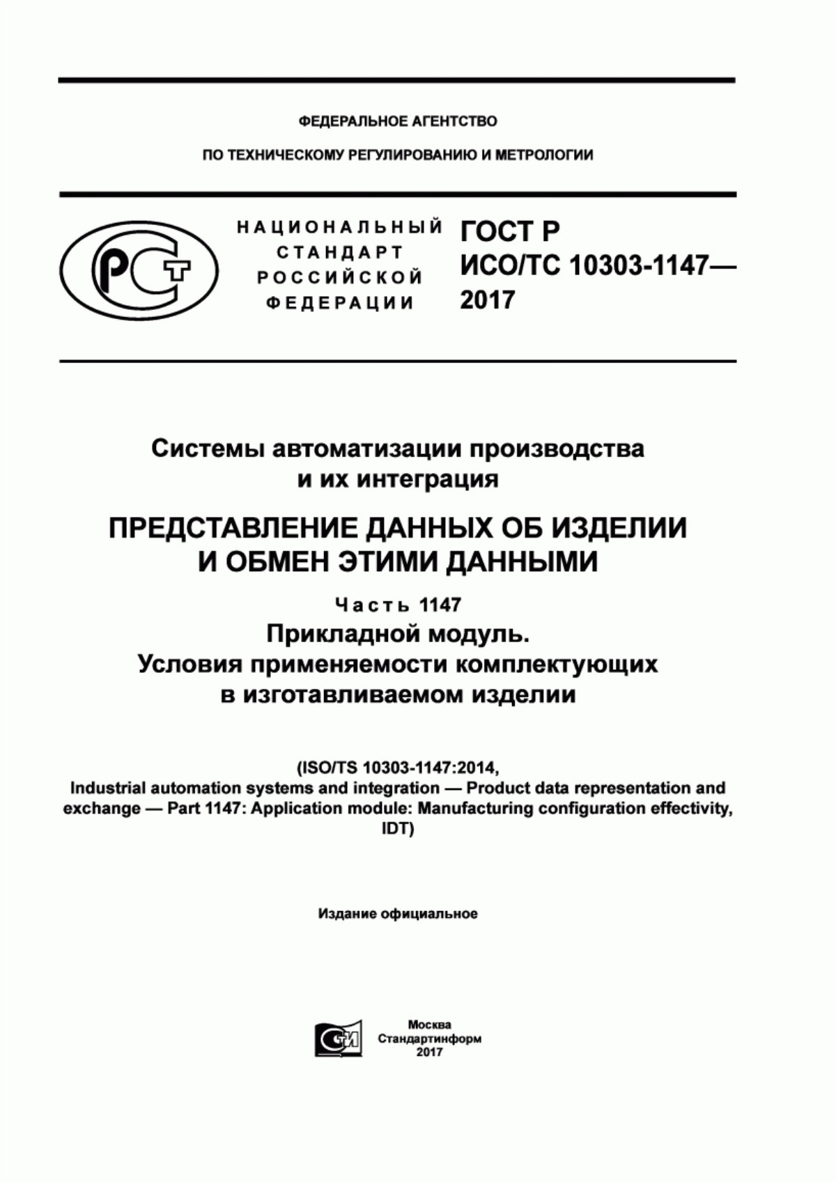 Обложка ГОСТ Р ИСО/ТС 10303-1147-2017 Системы автоматизации производства и их интеграция. Представление данных об изделии и обмен этими данными. Часть 1147. Прикладной модуль. Условия применяемости комплектующих в изготавливаемом изделии