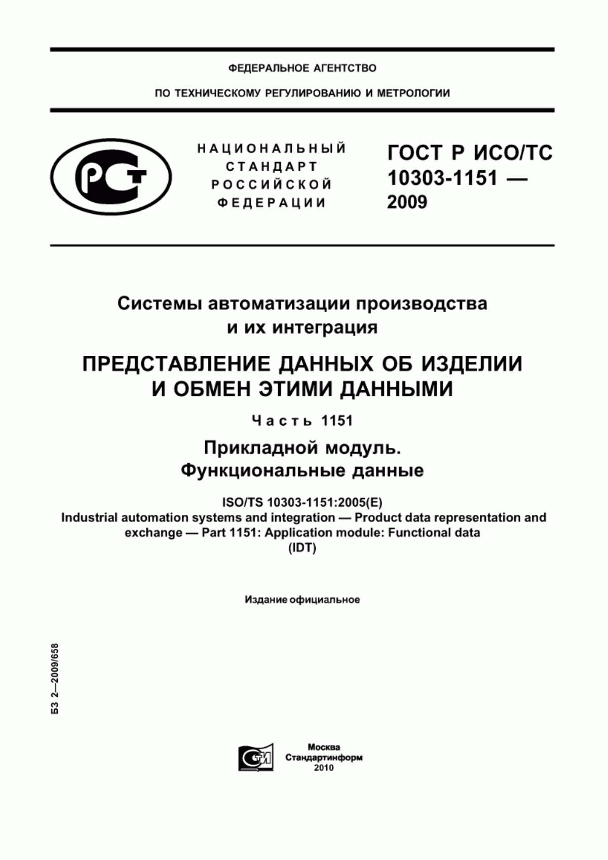 Обложка ГОСТ Р ИСО/ТС 10303-1151-2009 Системы автоматизации производства и их интеграция. Представление данных об изделии и обмен этими данными. Часть 1151. Прикладной модуль. Функциональные данные