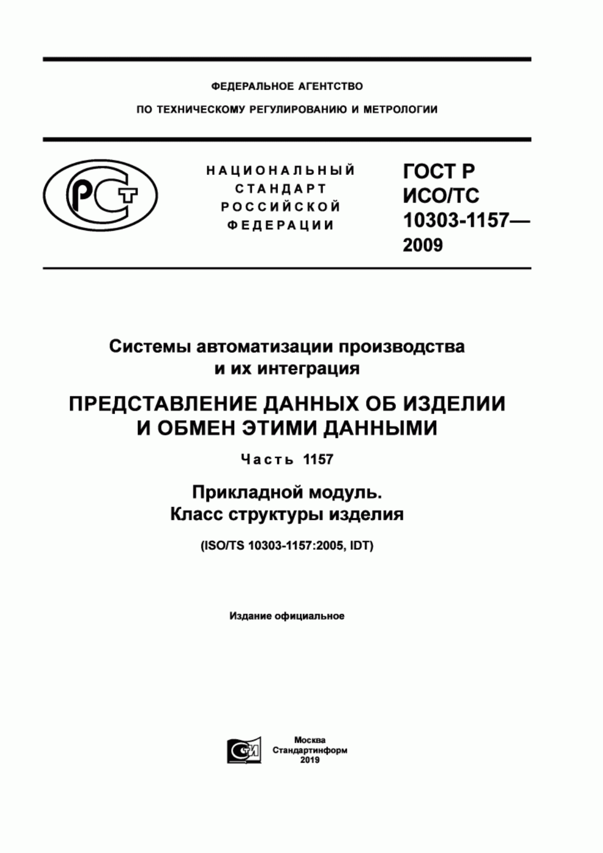 Обложка ГОСТ Р ИСО/ТС 10303-1157-2009 Системы автоматизации производства и их интеграция. Представление данных об изделии и обмен этими данными. Часть 1157. Прикладной модуль. Класс структуры изделия