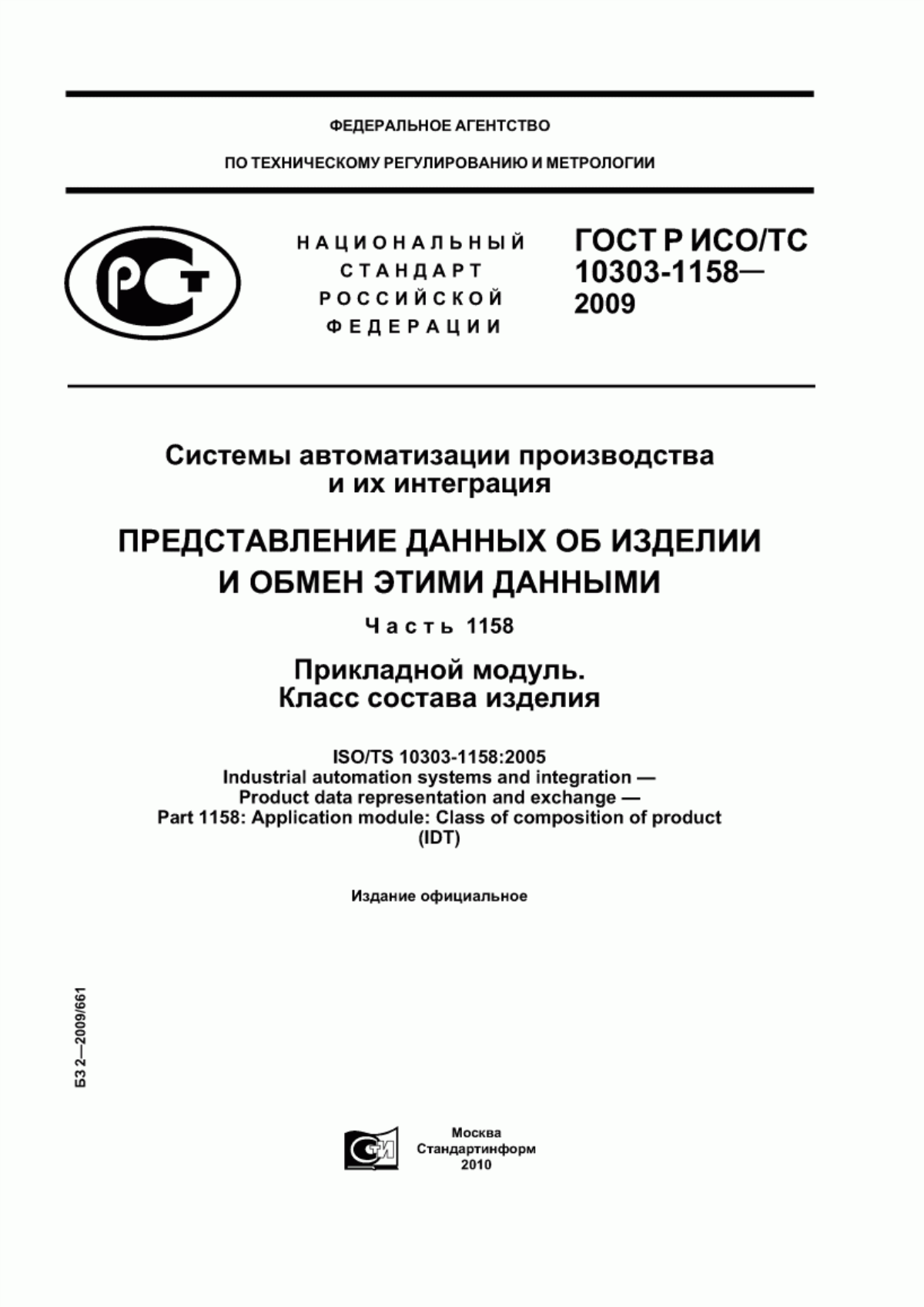 Обложка ГОСТ Р ИСО/ТС 10303-1158-2009 Системы автоматизации производства и их интеграция. Представление данных об изделии и обмен этими данными. Часть 1158. Прикладной модуль. Класс состава изделия