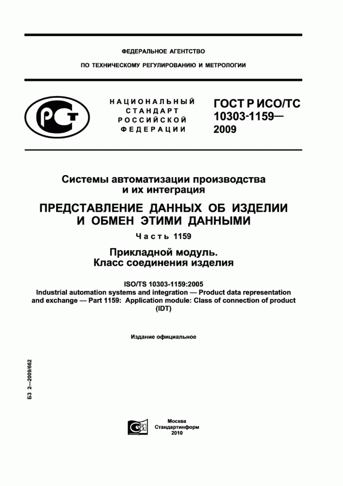 Обложка ГОСТ Р ИСО/ТС 10303-1159-2009 Системы автоматизации производства и их интеграция. Представление данных об изделии и обмен этими данными. Часть 1159. Прикладной модуль. Класс соединения изделия