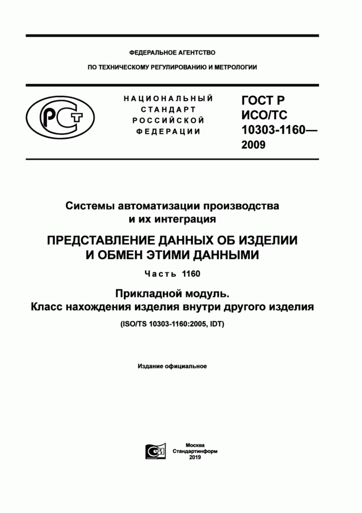 Обложка ГОСТ Р ИСО/ТС 10303-1160-2009 Системы автоматизации производства и их интеграция. Представление данных об изделии и обмен этими данными. Часть 1160. Прикладной модуль. Класс нахождения изделия внутри другого изделия