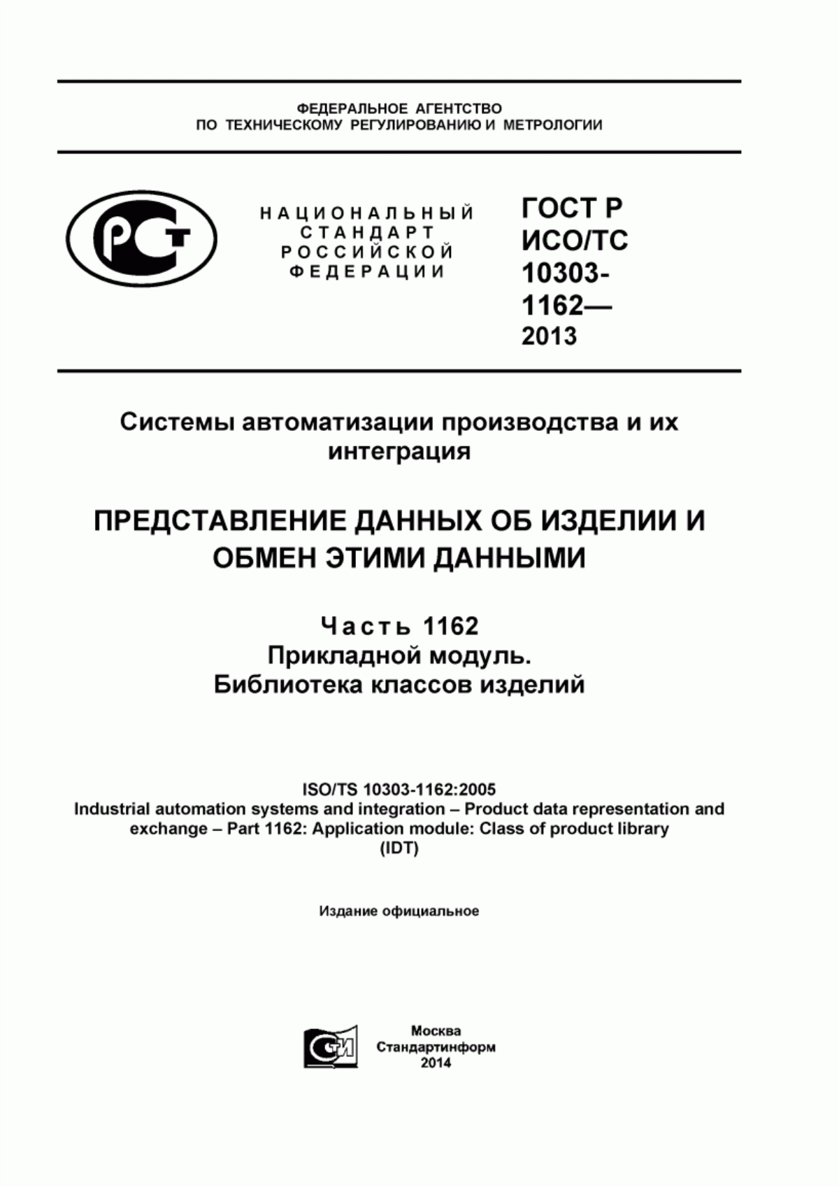 Обложка ГОСТ Р ИСО/ТС 10303-1162-2013 Системы автоматизации производства и их интеграция. Представление данных об изделии и обмен этими данными. Часть 1162. Прикладной модуль. Библиотека классов изделий