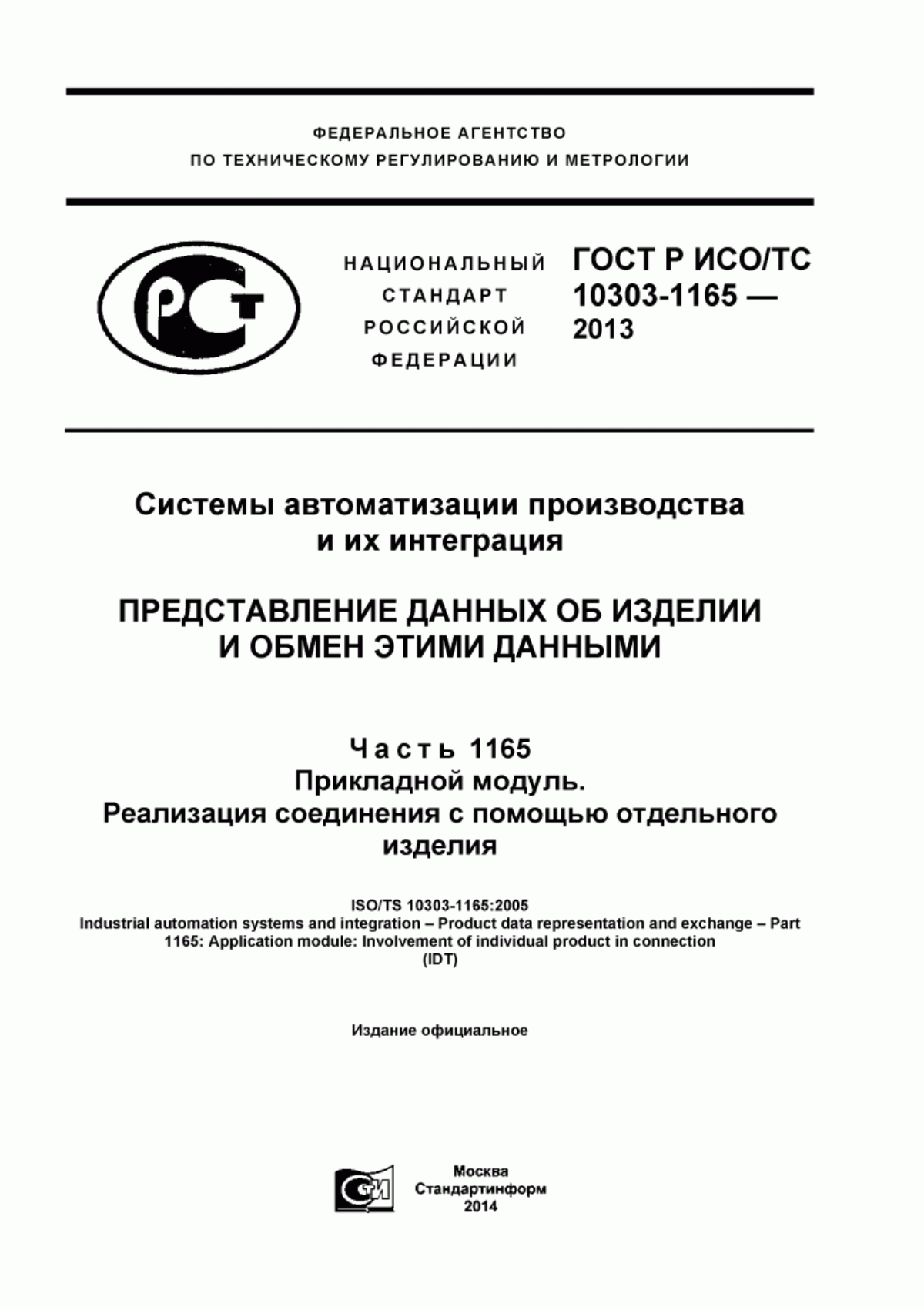 Обложка ГОСТ Р ИСО/ТС 10303-1165-2013 Системы автоматизации производства и их интеграция. Представление данных об изделии и обмен этими данными. Часть 1165. Прикладной модуль. Реализация соединения с помощью отдельного изделия