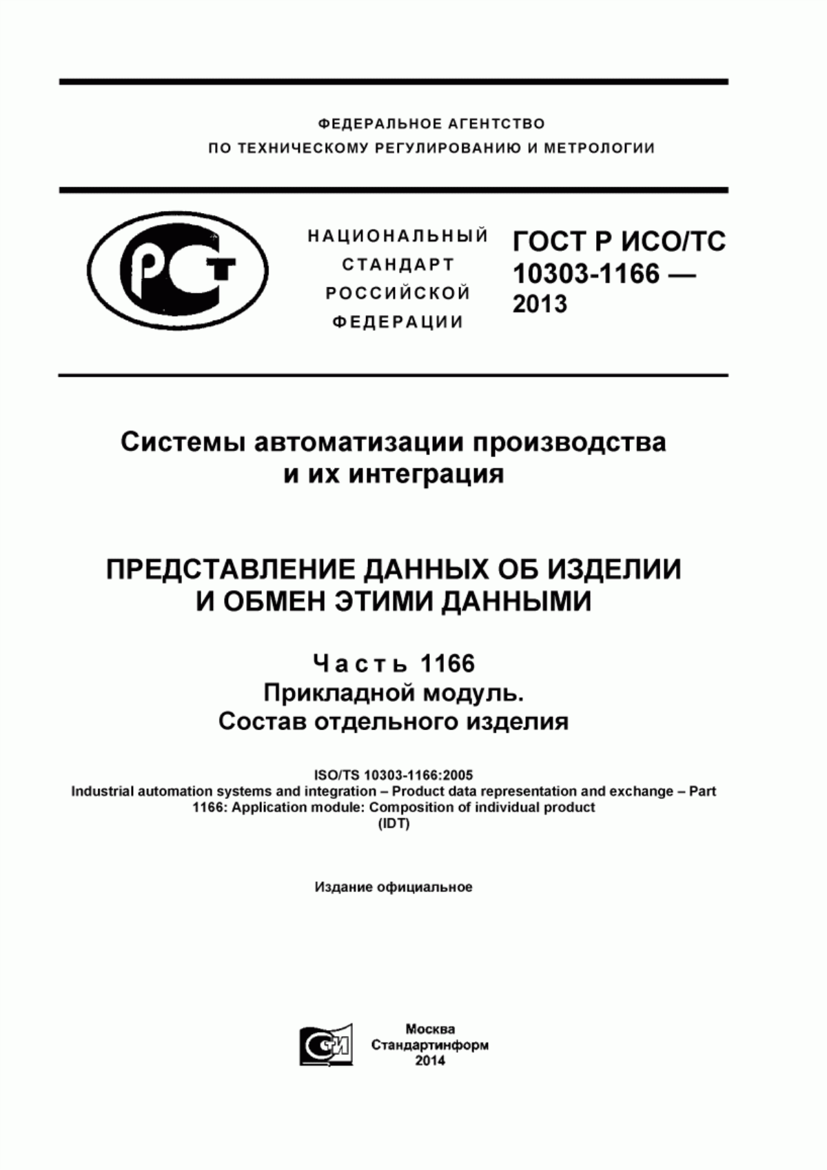 Обложка ГОСТ Р ИСО/ТС 10303-1166-2013 Системы автоматизации производства и их интеграция. Представление данных об изделии и обмен этими данными. Часть 1166. Прикладной модуль. Состав отдельного изделия