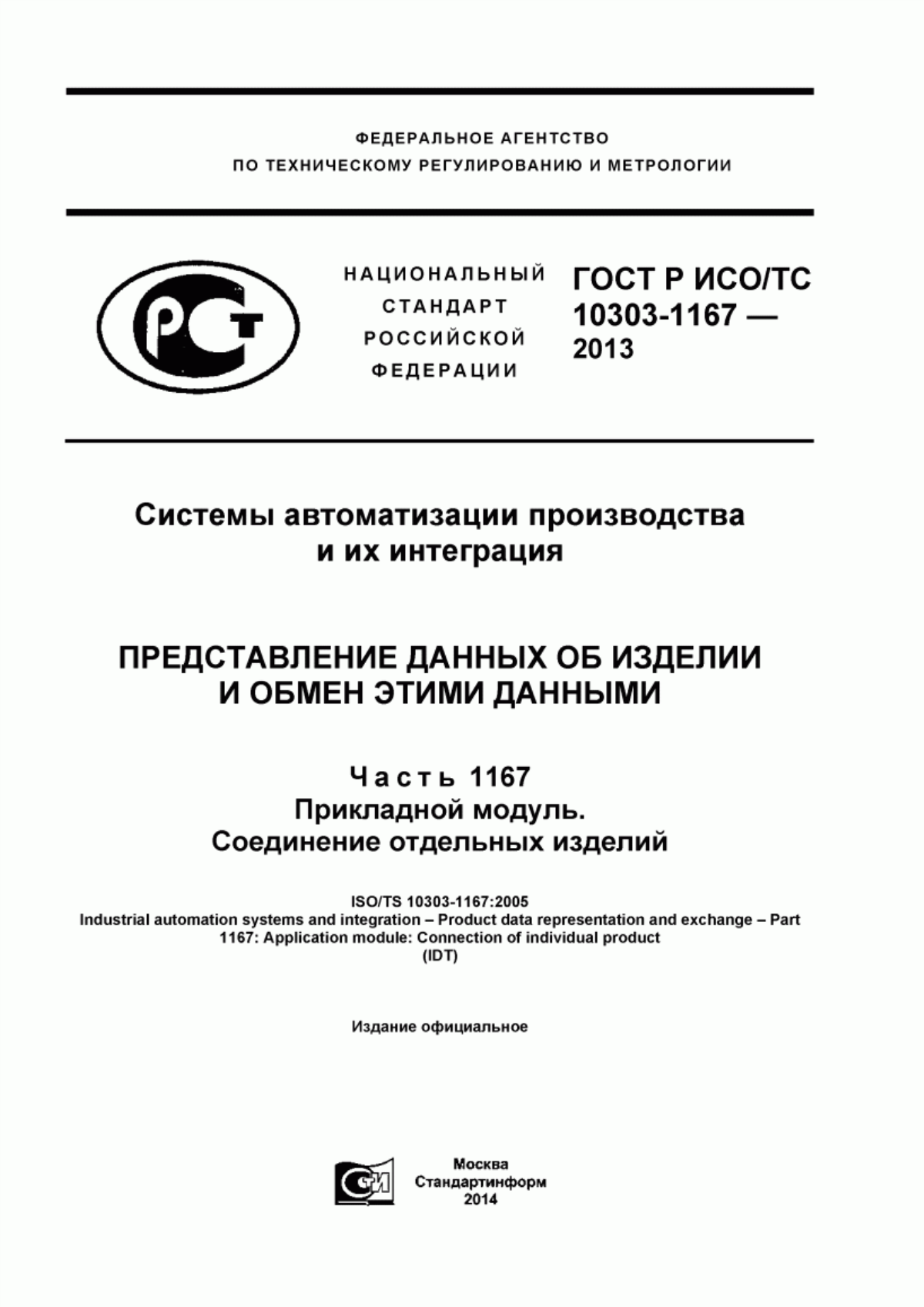 Обложка ГОСТ Р ИСО/ТС 10303-1167-2013 Системы автоматизации производства и их интеграция. Представление данных об изделии и обмен этими данными. Часть 1167. Прикладной модуль. Соединение отдельных изделий