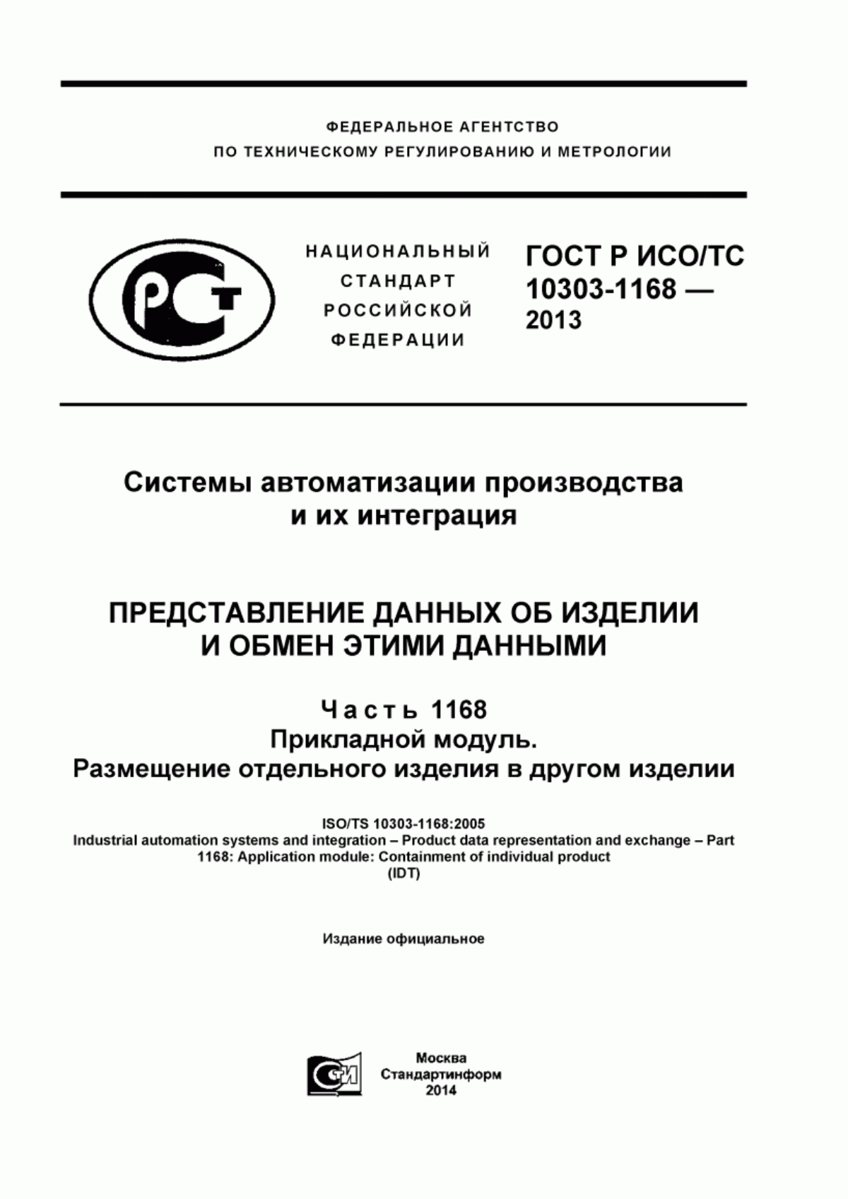 Обложка ГОСТ Р ИСО/ТС 10303-1168-2013 Системы автоматизации производства и их интеграция. Представление данных об изделии и обмен этими данными. Часть 1168. Прикладной модуль. Размещение отдельного изделия в другом изделии