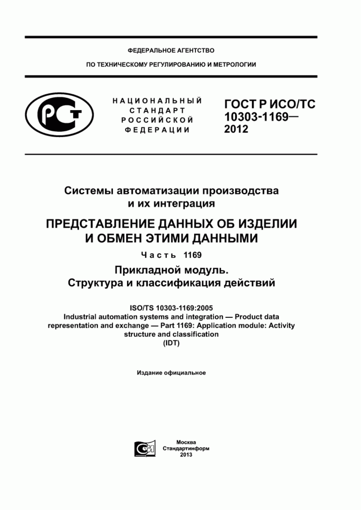 Обложка ГОСТ Р ИСО/ТС 10303-1169-2012 Системы автоматизации производства и их интеграция. Представление данных об изделии и обмен этими данными. Часть 1169. Прикладной модуль. Структура и классификация действий