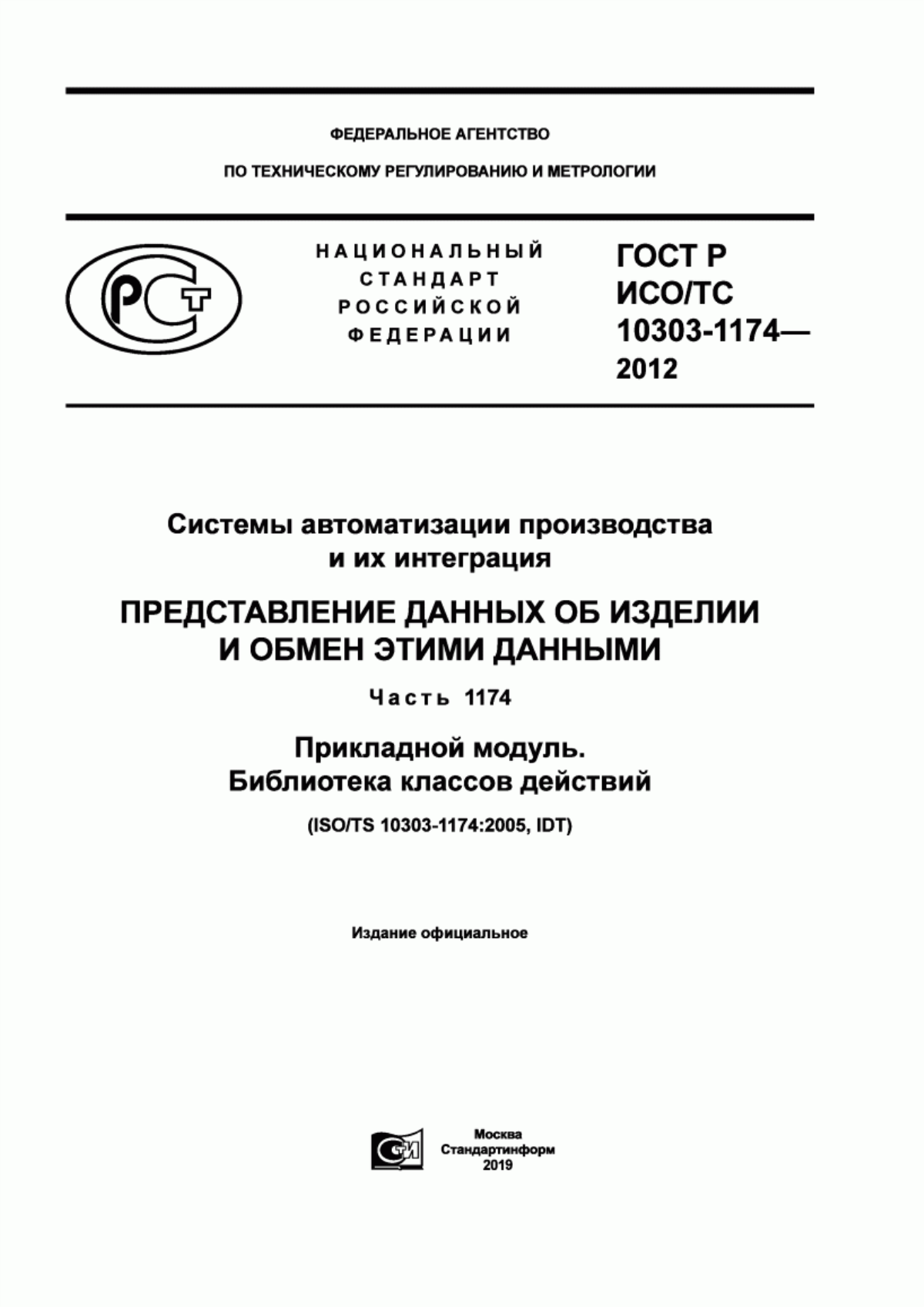 Обложка ГОСТ Р ИСО/ТС 10303-1174-2012 Системы автоматизации производства и их интеграция. Представление данных об изделии и обмен этими данными. Часть 1174. Прикладной модуль. Библиотека классов действий