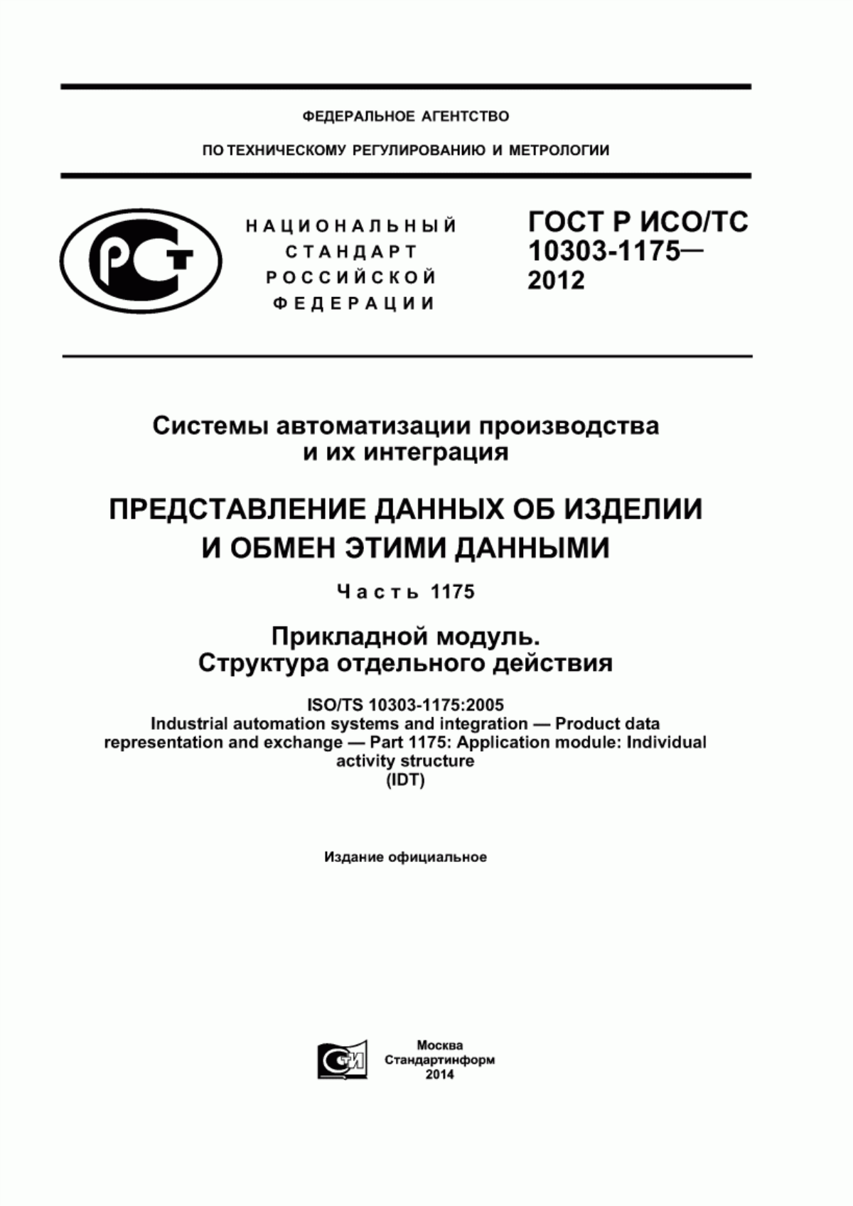 Обложка ГОСТ Р ИСО/ТС 10303-1175-2012 Системы автоматизации производства и их интеграция. Представление данных об изделии и обмен этими данными. Часть 1175. Прикладной модуль. Структура отдельного действия