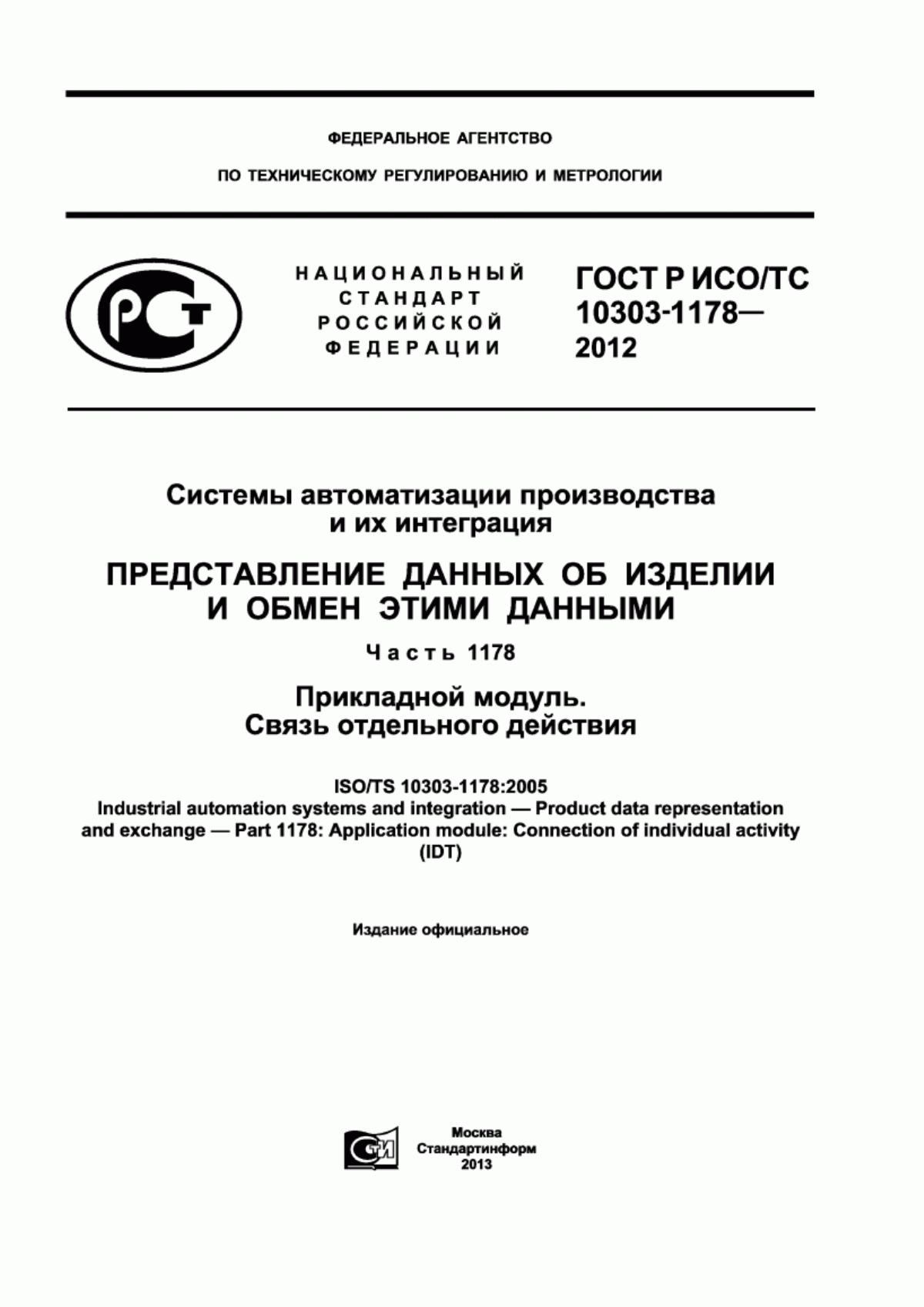 Обложка ГОСТ Р ИСО/ТС 10303-1178-2012 Системы автоматизации производства и их интеграция. Представление данных об изделии и обмен этими данными. Часть 1178. Прикладной модуль. Связь отдельного действия