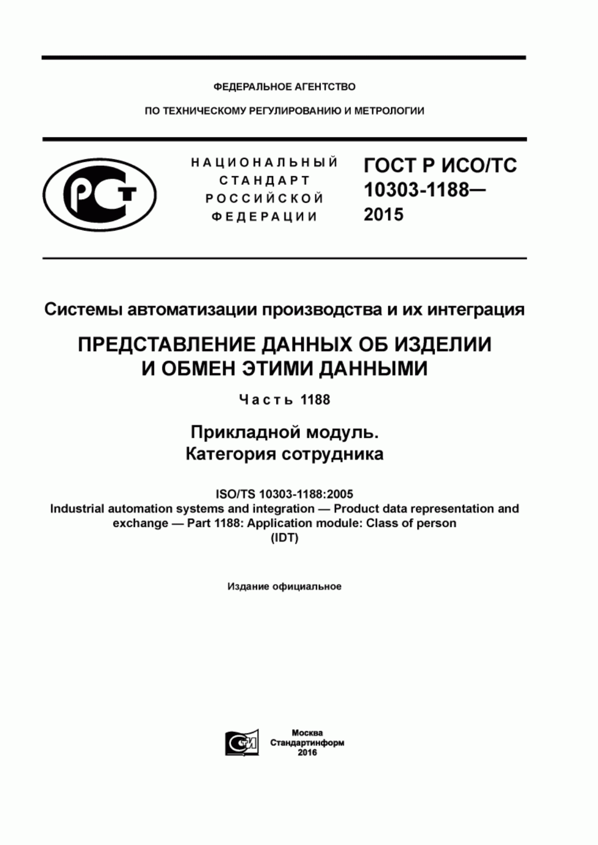 Обложка ГОСТ Р ИСО/ТС 10303-1188-2015 Системы автоматизации производства и их интеграция. Представление данных об изделии и обмен этими данными. Часть 1188. Прикладной модуль. Категория сотрудника