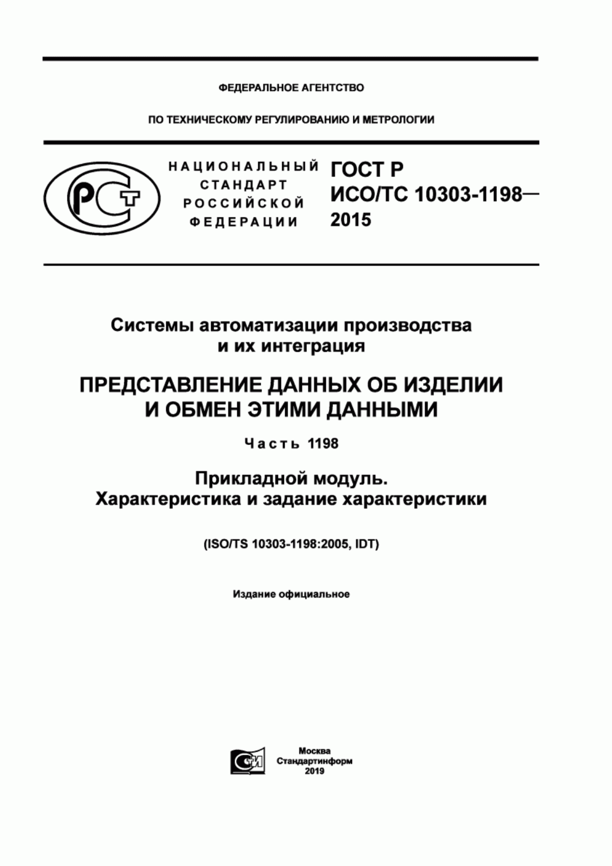 Обложка ГОСТ Р ИСО/ТС 10303-1198-2015 Системы автоматизации производства и их интеграция. Представление данных об изделии и обмен этими данными. Часть 1198. Прикладной модуль. Характеристика и задание характеристики