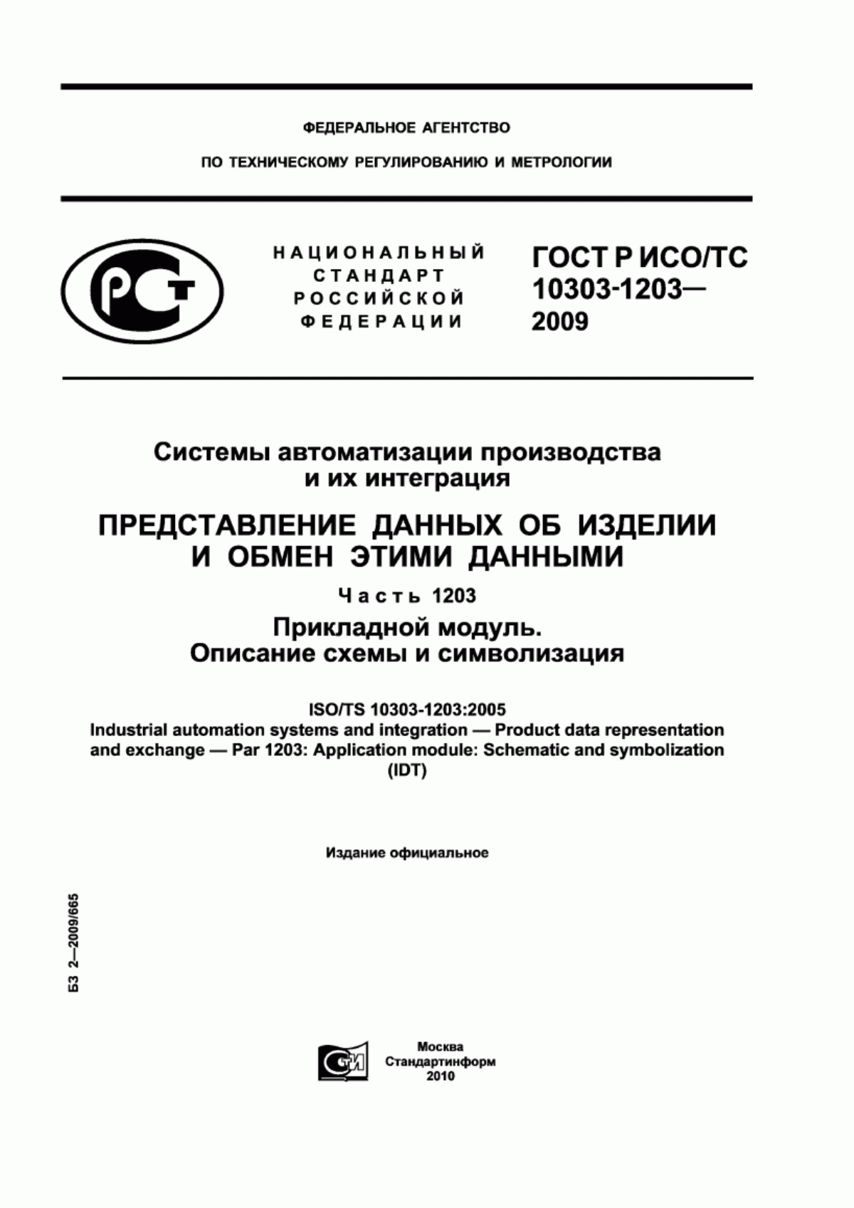 Обложка ГОСТ Р ИСО/ТС 10303-1203-2009 Системы автоматизации производства и их интеграция. Представление данных об изделии и обмен этими данными. Часть 1203. Прикладной модуль. Описание схемы и символизация