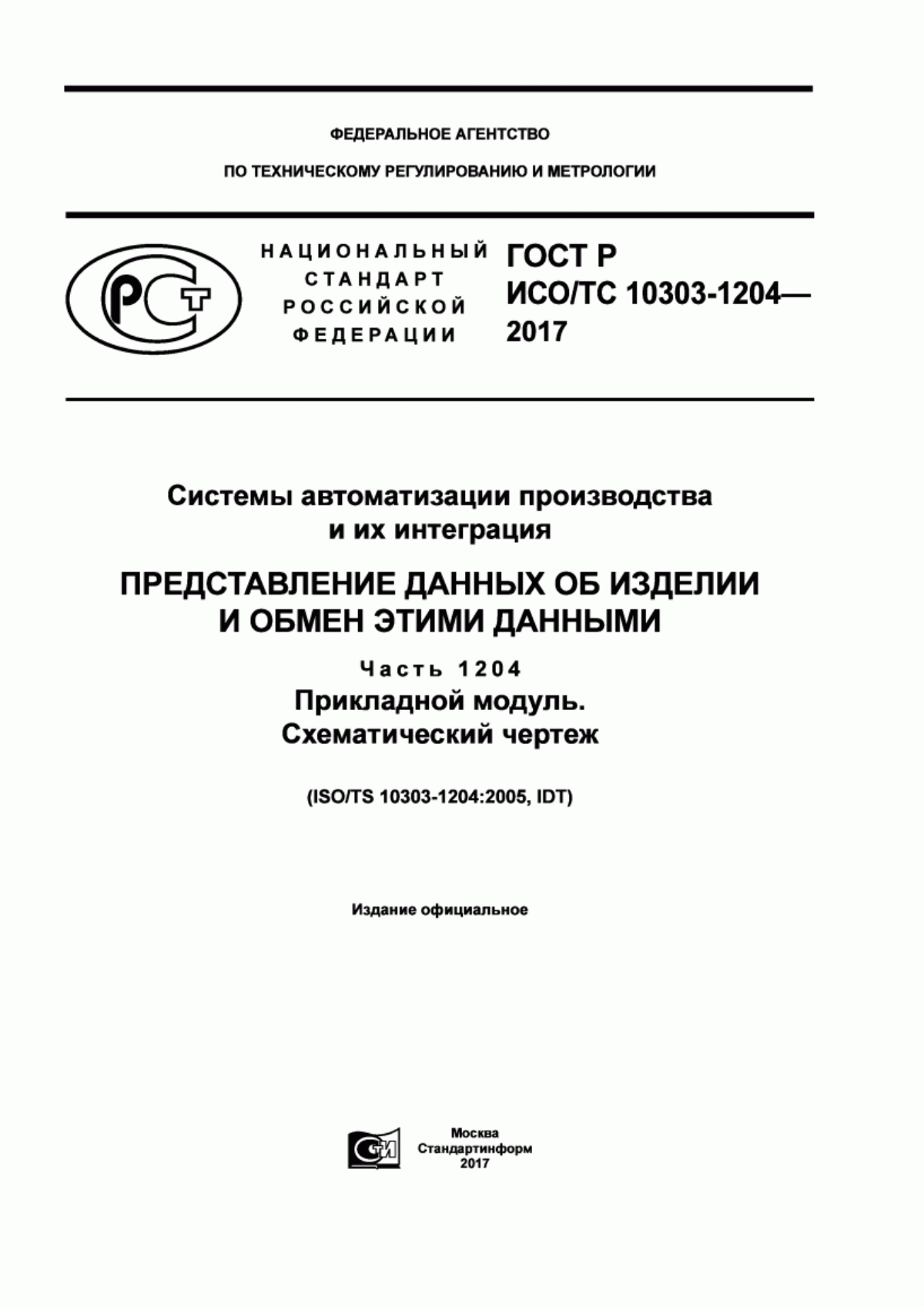 Обложка ГОСТ Р ИСО/ТС 10303-1204-2017 Системы автоматизации производства и их интеграция. Представление данных об изделии и обмен этими данными. Часть 1204. Прикладной модуль. Схематический чертеж