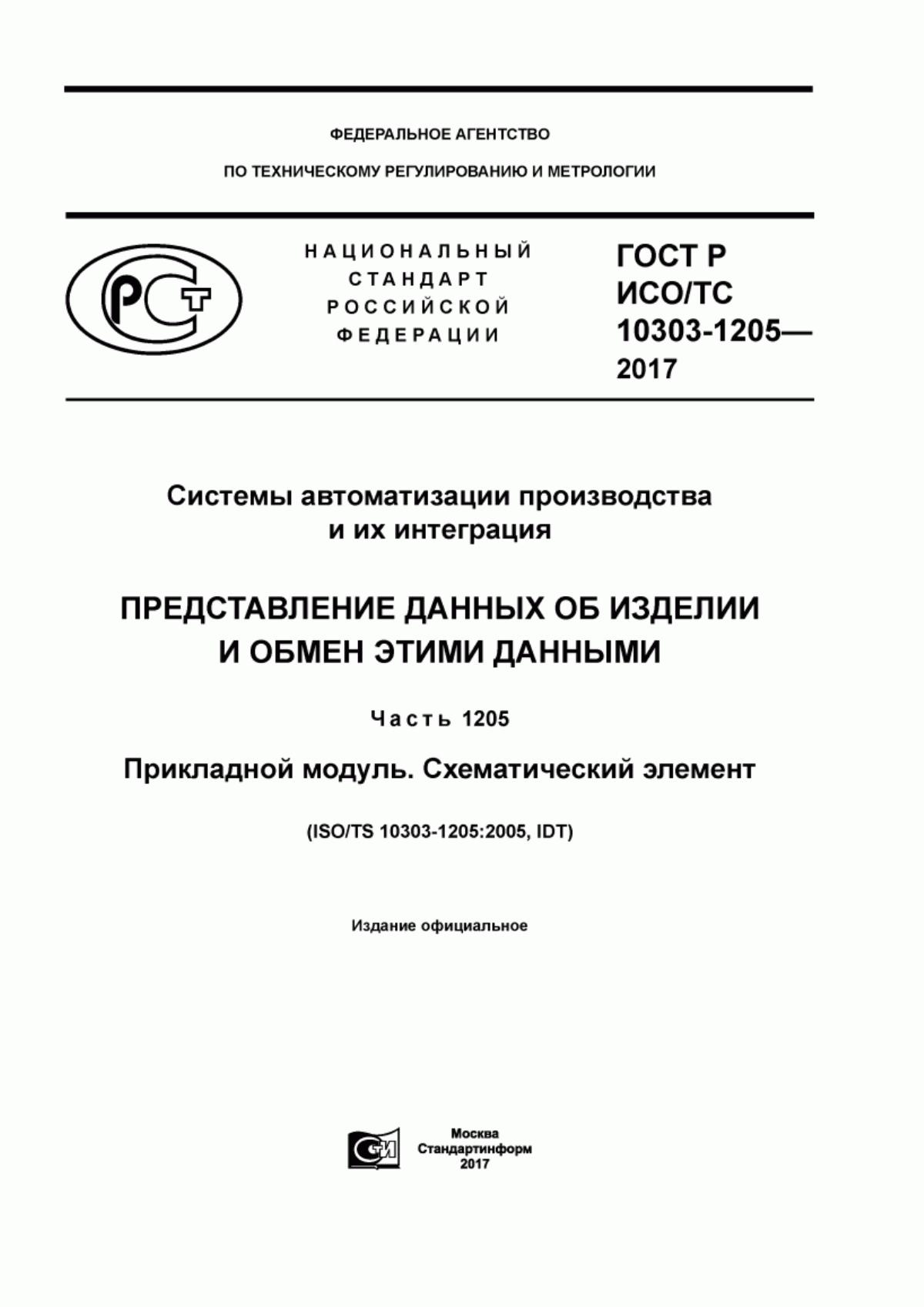 Обложка ГОСТ Р ИСО/ТС 10303-1205-2017 Системы автоматизации производства и их интеграция. Представление данных об изделии и обмен этими данными. Часть 1205. Прикладной модуль. Схематический элемент