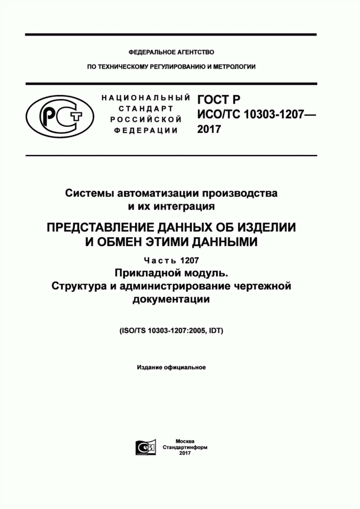 Обложка ГОСТ Р ИСО/ТС 10303-1207-2017 Системы автоматизации производства и их интеграция. Представление данных об изделии и обмен этими данными. Часть 1207. Прикладной модуль. Структура и администрирование чертежной документации