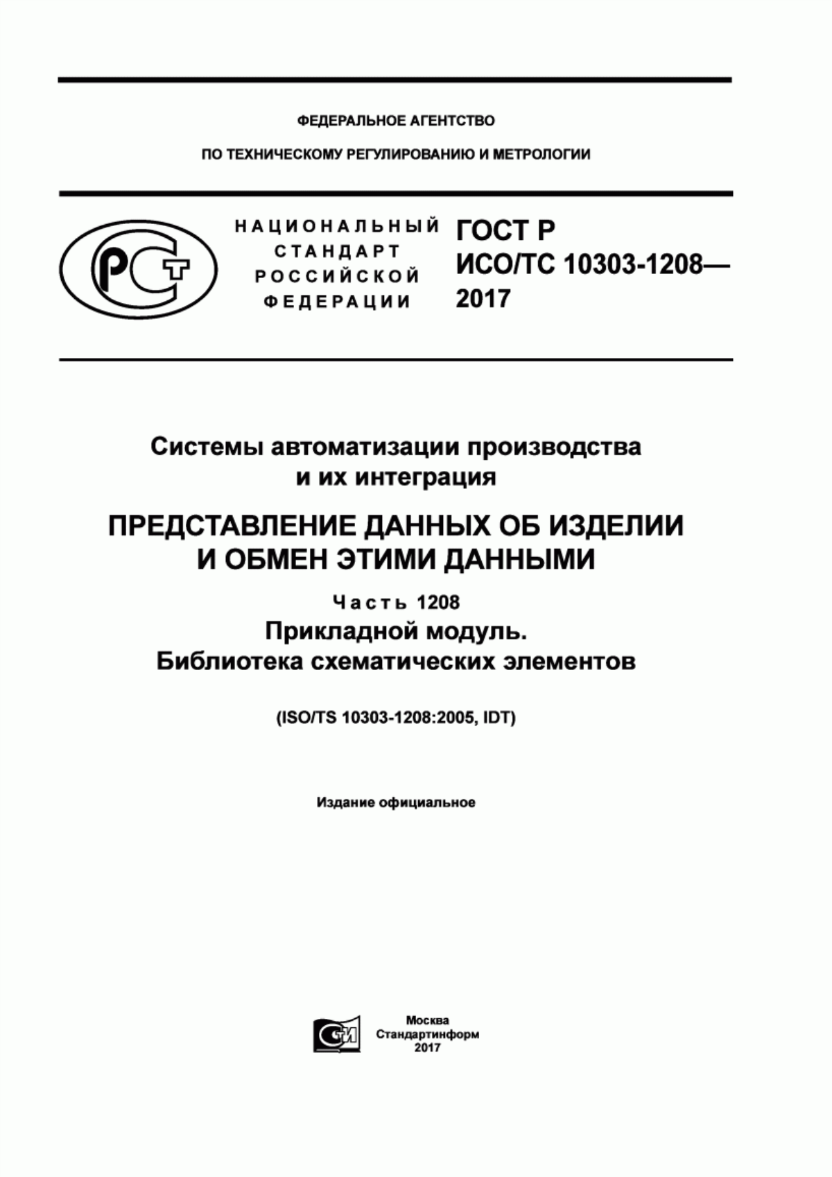 Обложка ГОСТ Р ИСО/ТС 10303-1208-2017 Системы автоматизации производства и их интеграция. Представление данных об изделии и обмен этими данными. Часть 1208. Прикладной модуль. Библиотека схематических элементов