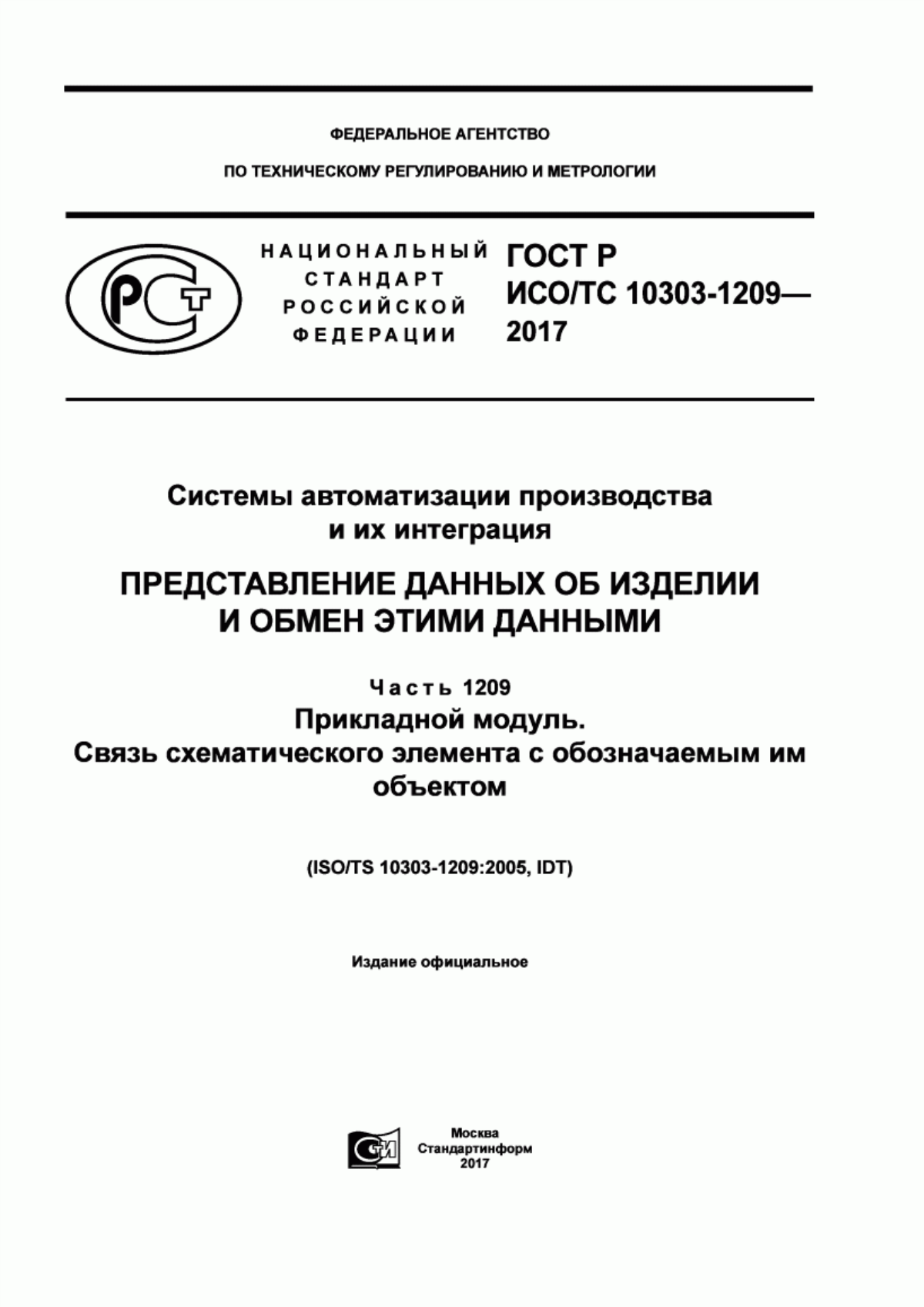 Обложка ГОСТ Р ИСО/ТС 10303-1209-2017 Системы автоматизации производства и их интеграция. Представление данных об изделии и обмен этими данными. Часть 1209. Прикладной модуль. Связь схематического элемента с обозначаемым им объектом