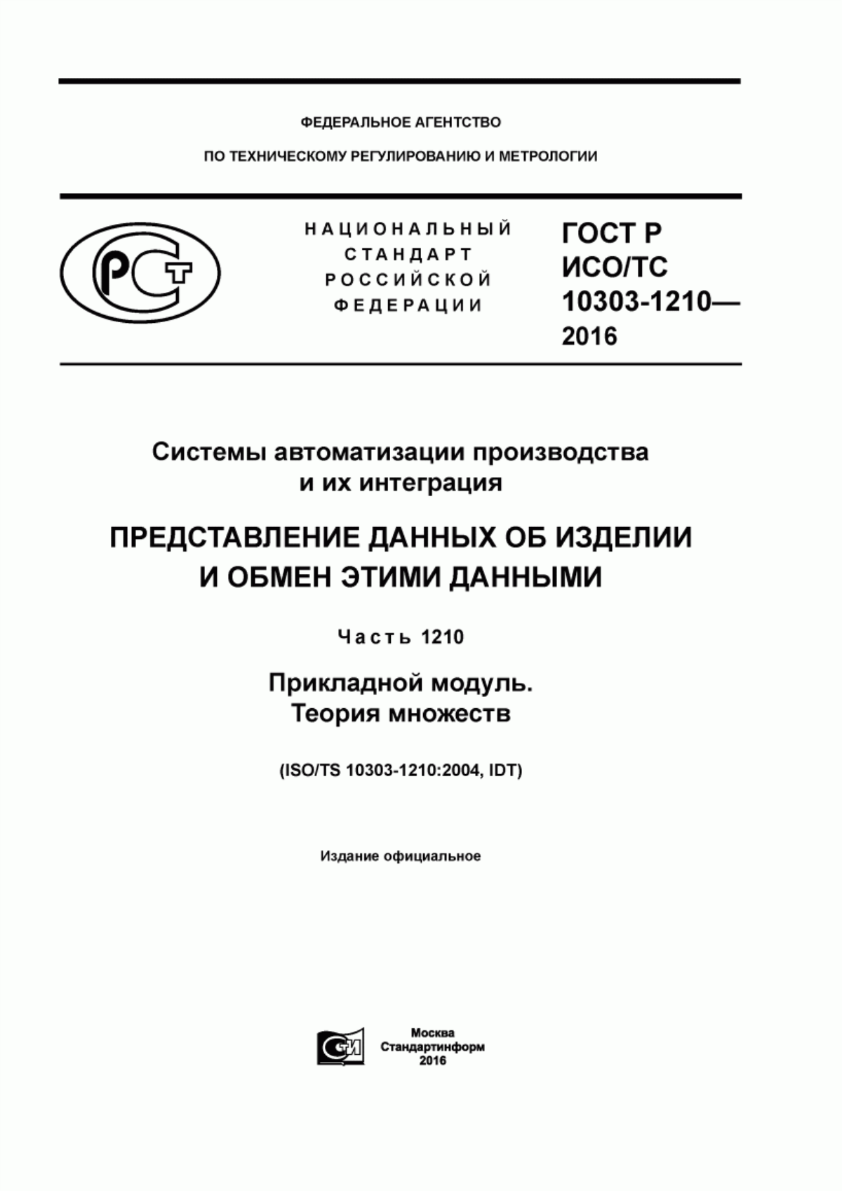 Обложка ГОСТ Р ИСО/ТС 10303-1210-2016 Системы автоматизации производства и их интеграция. Представление данных об изделии и обмен этими данными. Часть 1210. Прикладной модуль. Теория множеств