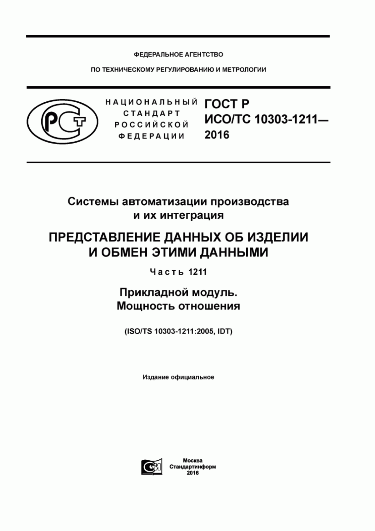 Обложка ГОСТ Р ИСО/ТС 10303-1211-2016 Системы автоматизации производства и их интеграция. Представление данных об изделии и обмен этими данными. Часть 1211. Прикладной модуль. Мощность отношения