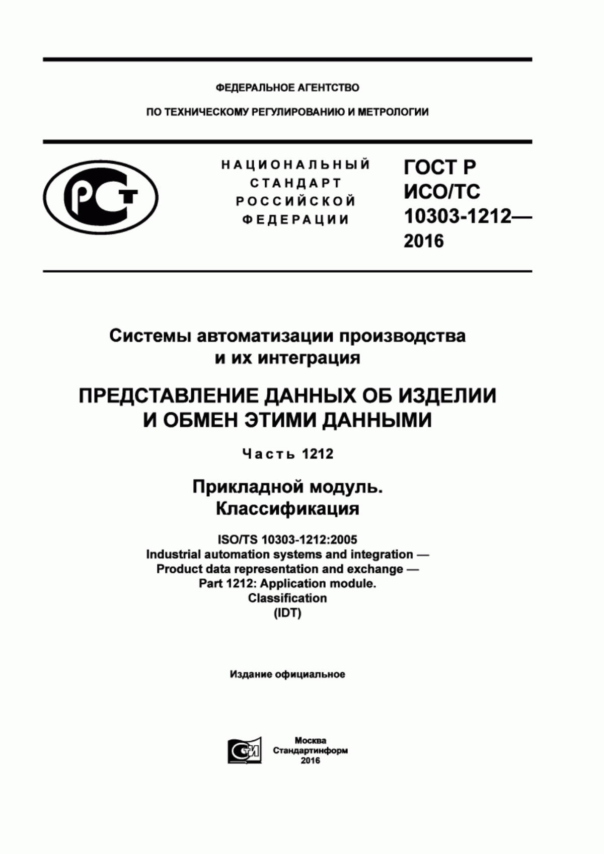 Обложка ГОСТ Р ИСО/ТС 10303-1212-2016 Системы автоматизации производства и их интеграция. Представление данных об изделии и обмен этими данными. Часть 1212. Прикладной модуль. Классификация