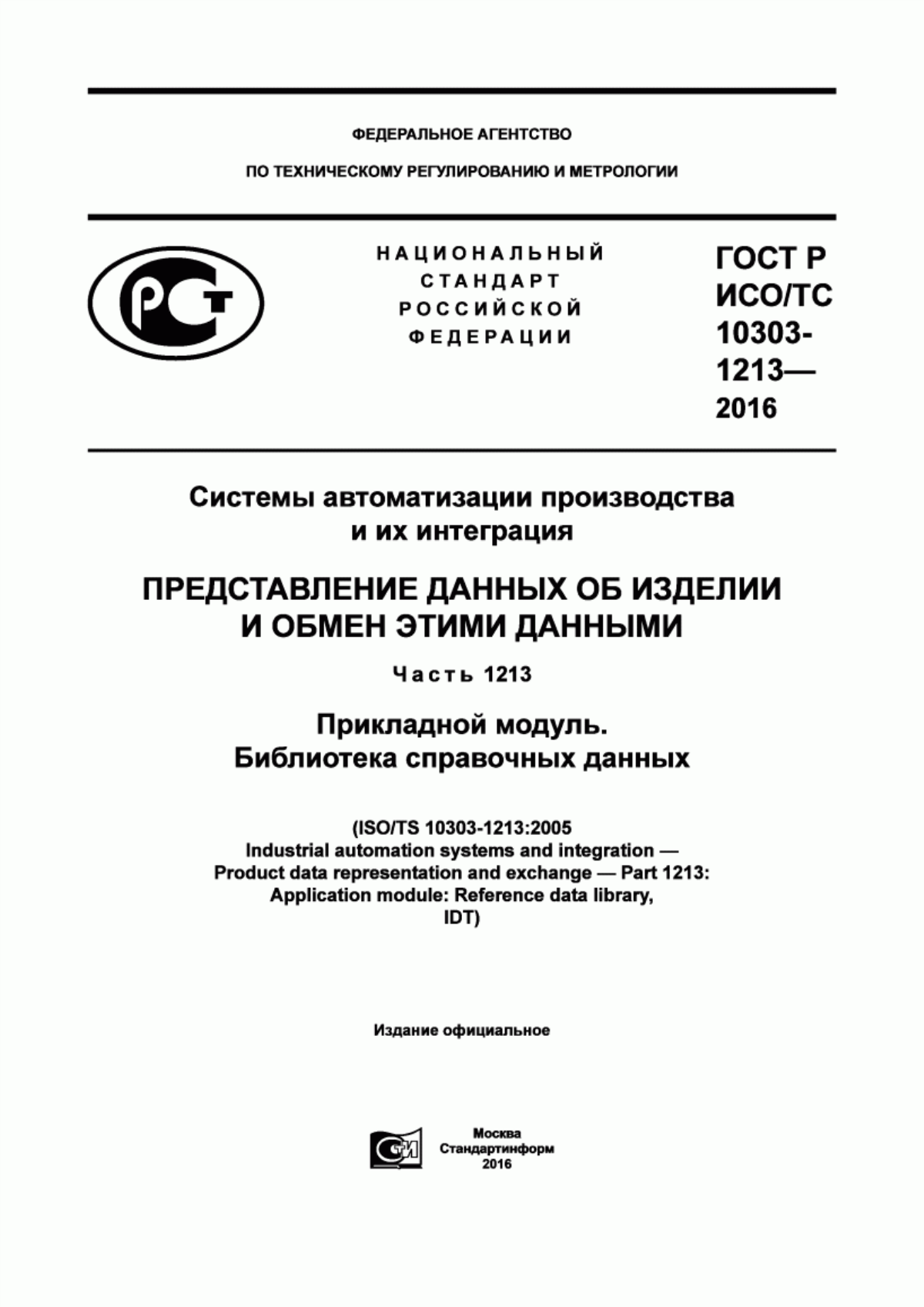 Обложка ГОСТ Р ИСО/ТС 10303-1213-2016 Системы автоматизации производства и их интеграция. Представление данных об изделии и обмен этими данными. Часть 1213. Прикладной модуль. Библиотека справочных данных