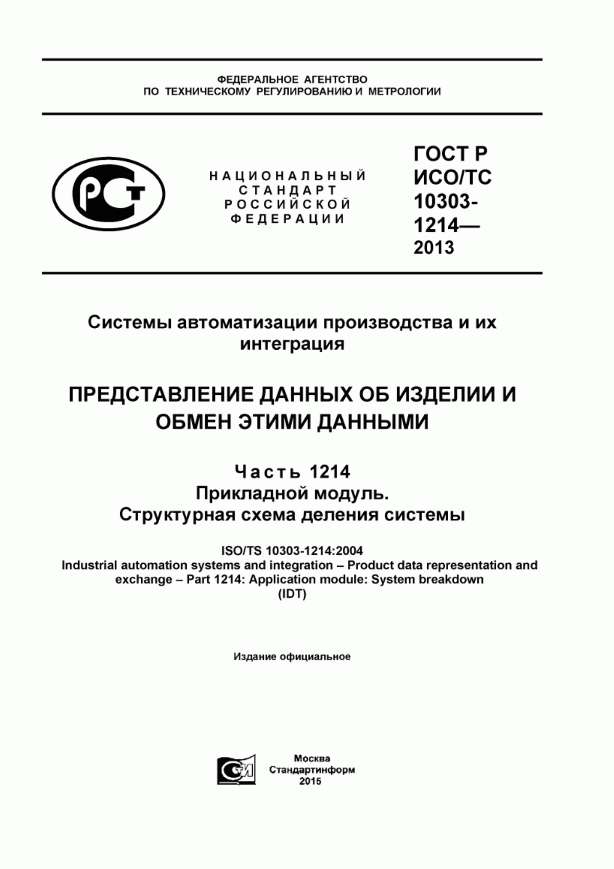 Обложка ГОСТ Р ИСО/ТС 10303-1214-2013 Системы автоматизации производства и их интеграция. Представление данных об изделии и обмен этими данными. Часть 1214. Прикладной модуль. Структурная схема деления системы