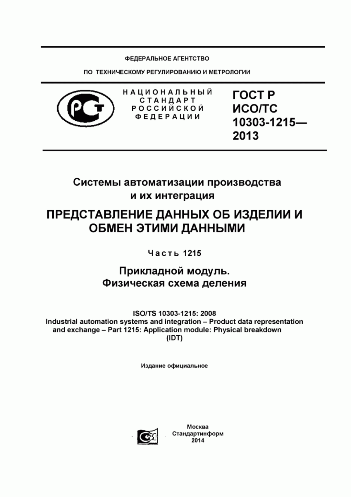 Обложка ГОСТ Р ИСО/ТС 10303-1215-2013 Системы автоматизации производства и их интеграция. Представление данных об изделии и обмен этими данными. Часть 1215. Прикладной модуль. Физическая схема деления