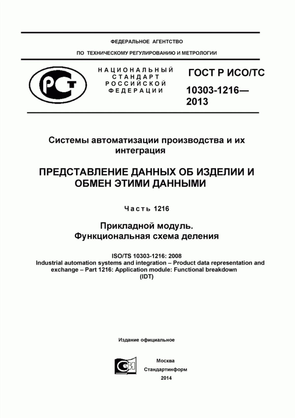 Обложка ГОСТ Р ИСО/ТС 10303-1216-2013 Системы автоматизации производства и их интеграция. Представление данных об изделии и обмен этими данными. Часть 1216. Прикладной модуль. Функциональная схема деления