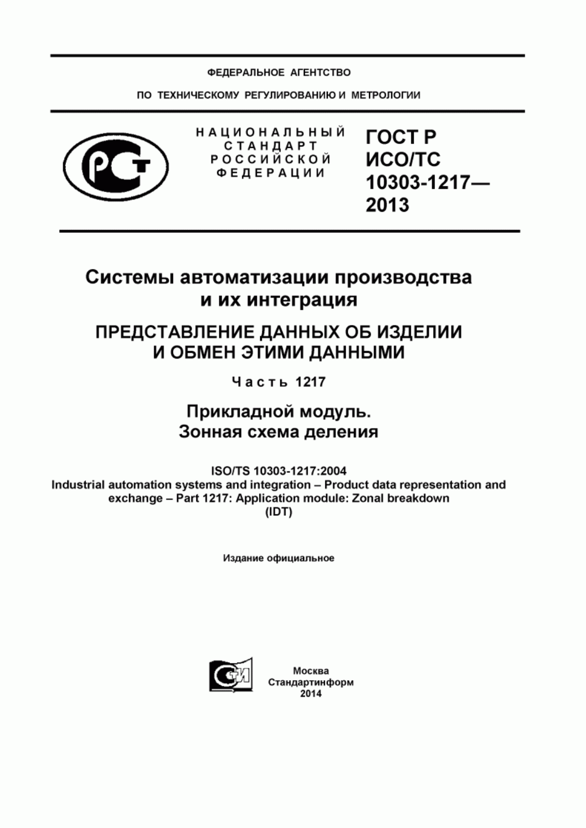 Обложка ГОСТ Р ИСО/ТС 10303-1217-2013 Системы автоматизации производства и их интеграция. Представление данных об изделии и обмен этими данными. Часть 1217. Прикладной модуль. Зонная схема деления