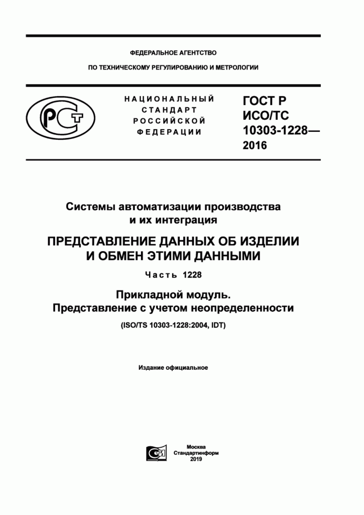 Обложка ГОСТ Р ИСО/ТС 10303-1228-2016 Системы автоматизации производства и их интеграция. Представление данных об изделии и обмен этими данными. Часть 1228. Прикладной модуль. Представление с учетом неопределенности