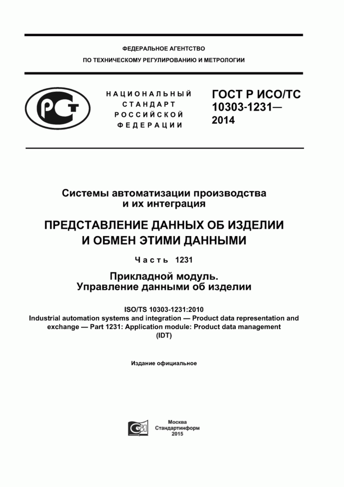 Обложка ГОСТ Р ИСО/ТС 10303-1231-2014 Системы автоматизации производства и их интеграция. Представление данных об изделии и обмен этими данными. Часть 1231. Прикладной модуль. Управление данными об изделии