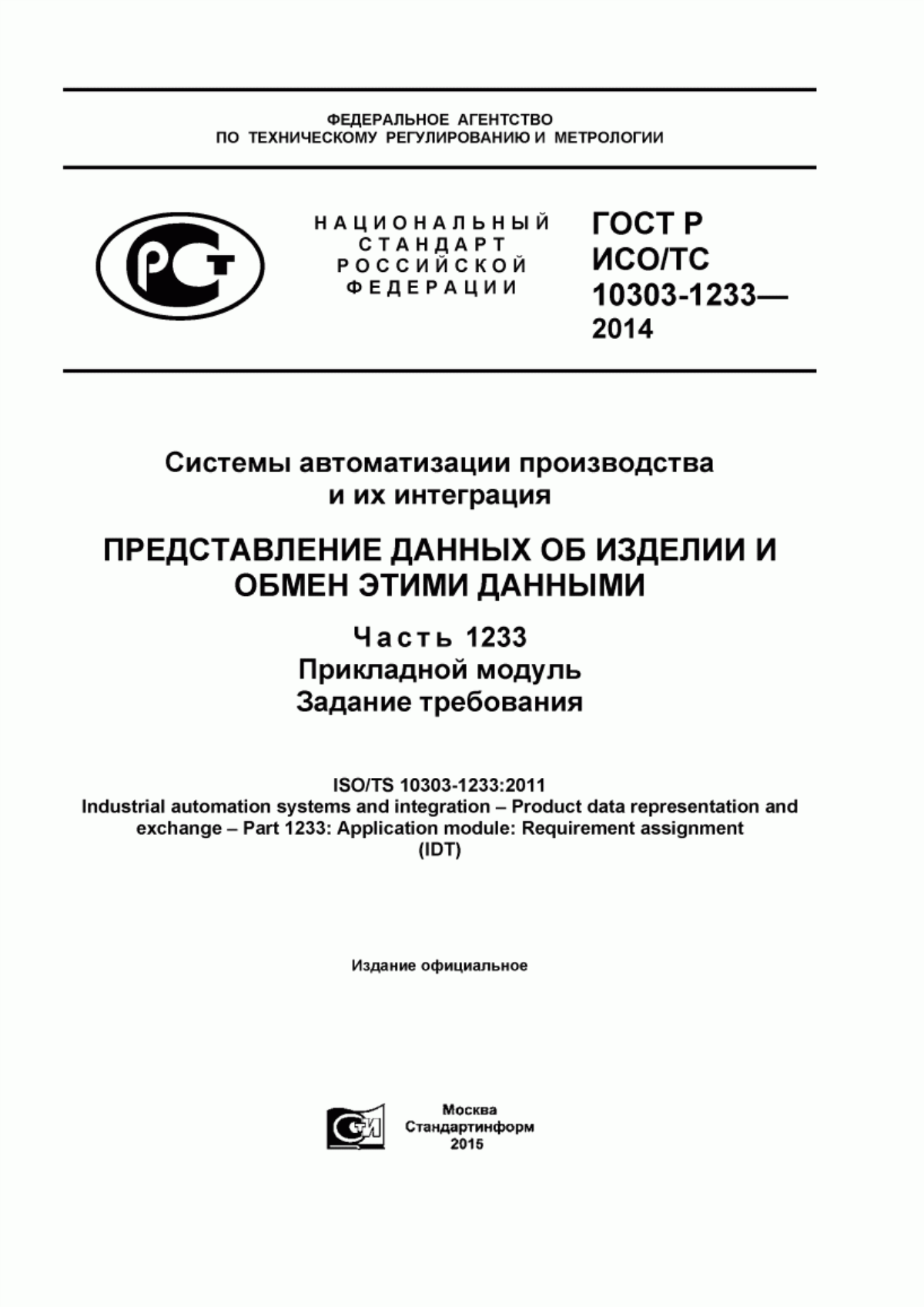 Обложка ГОСТ Р ИСО/ТС 10303-1233-2014 Системы автоматизации производства и их интеграция. Представление данных об изделии и обмен этими данными. Часть 1233. Прикладной модуль. Задание требования