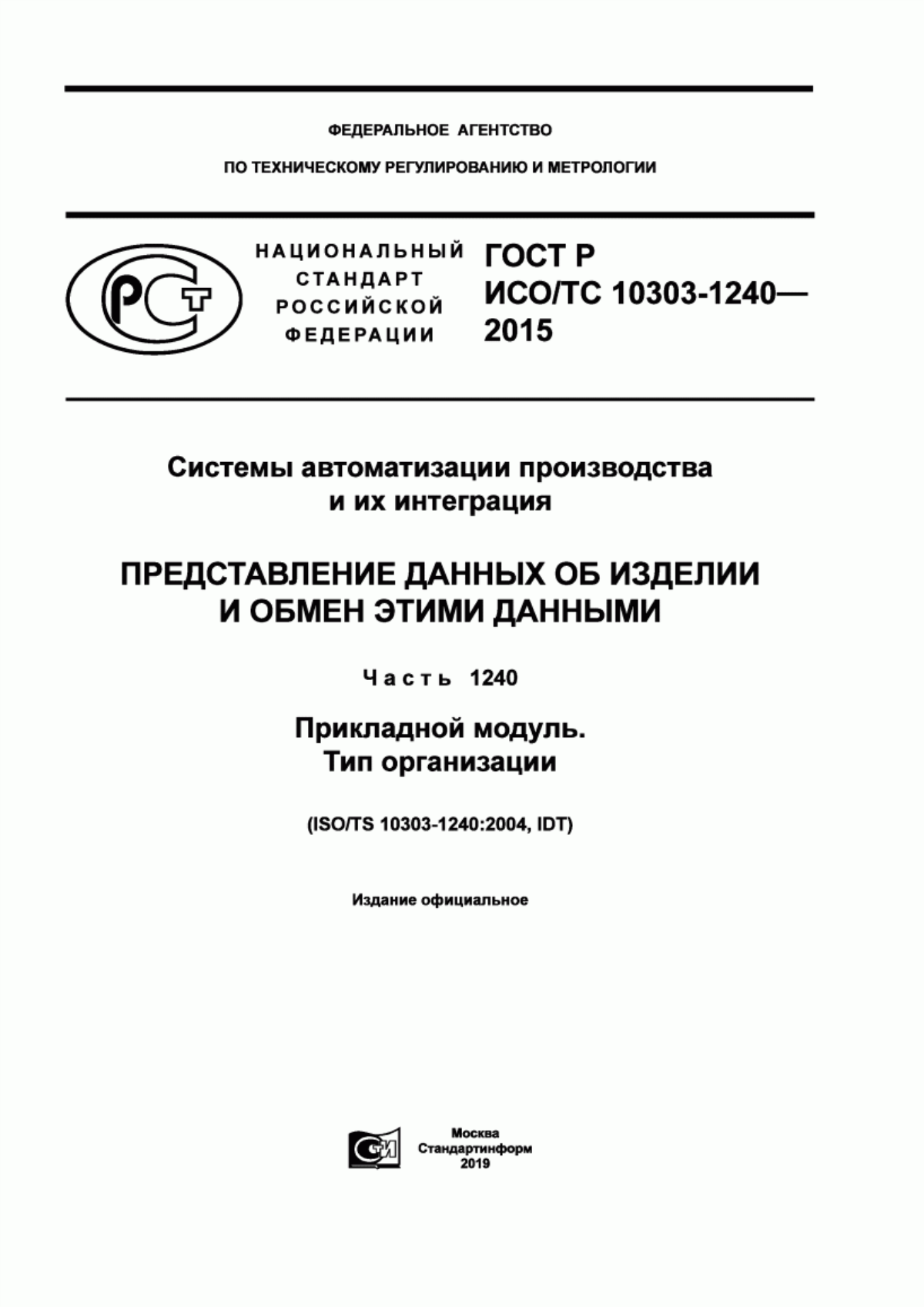 Обложка ГОСТ Р ИСО/ТС 10303-1240-2015 Системы автоматизации производства и их интеграция. Представление данных об изделии и обмен этими данными. Часть 1240. Прикладной модуль. Тип организации