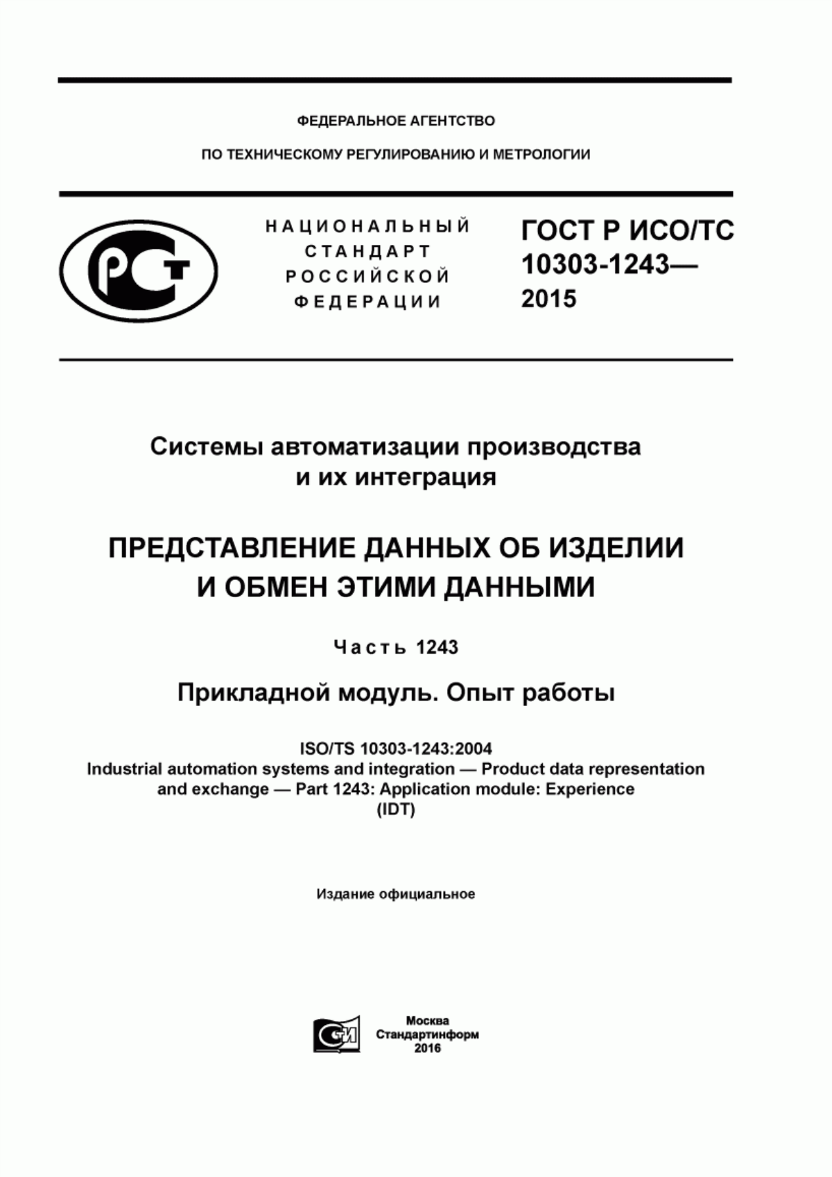 Обложка ГОСТ Р ИСО/ТС 10303-1243-2015 Системы автоматизации производства и их интеграция. Представление данных об изделии и обмен этими данными. Часть 1243. Прикладной модуль. Опыт работы